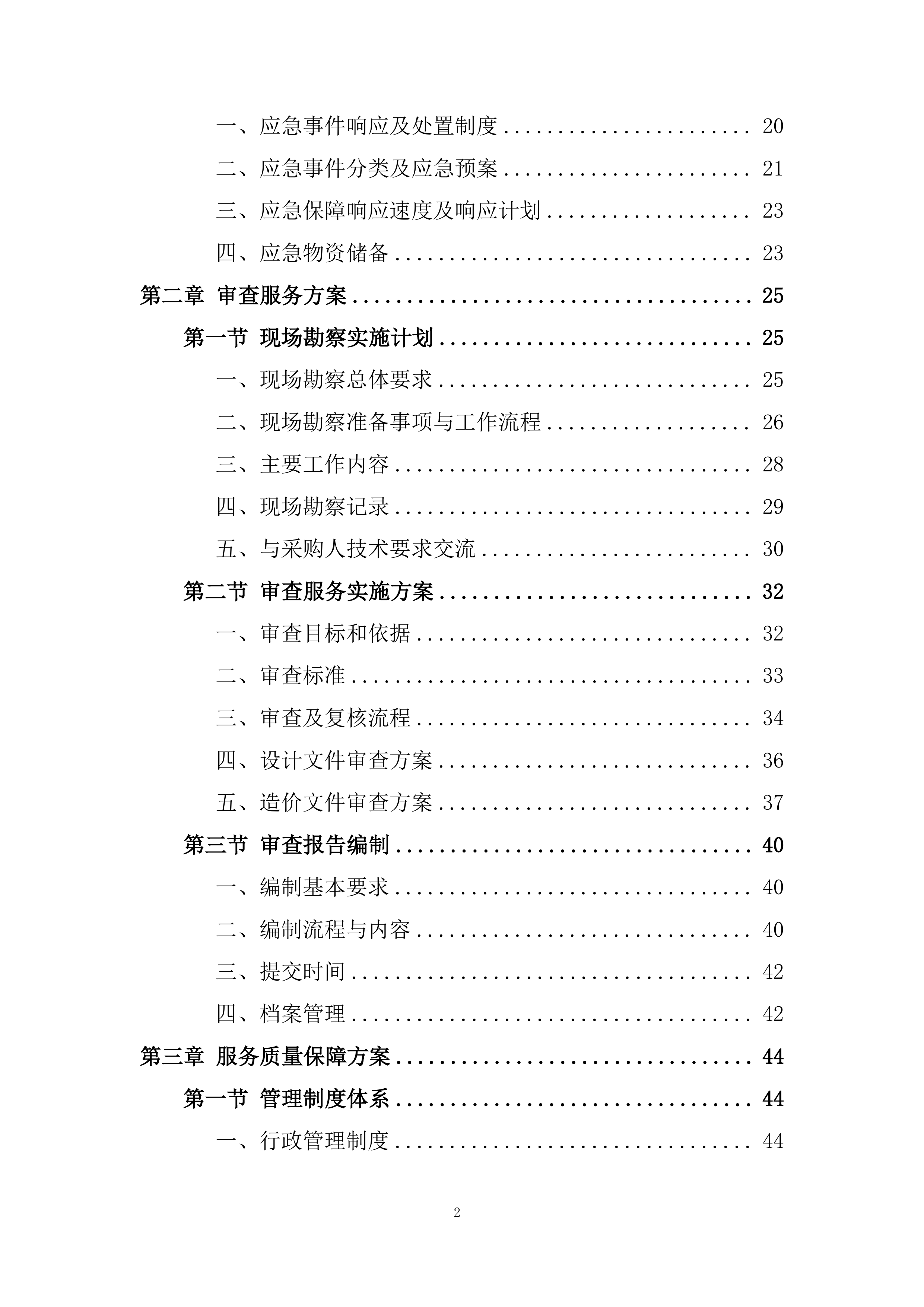 公路工程设计文件和造价审查投标方案.docx 第2页
