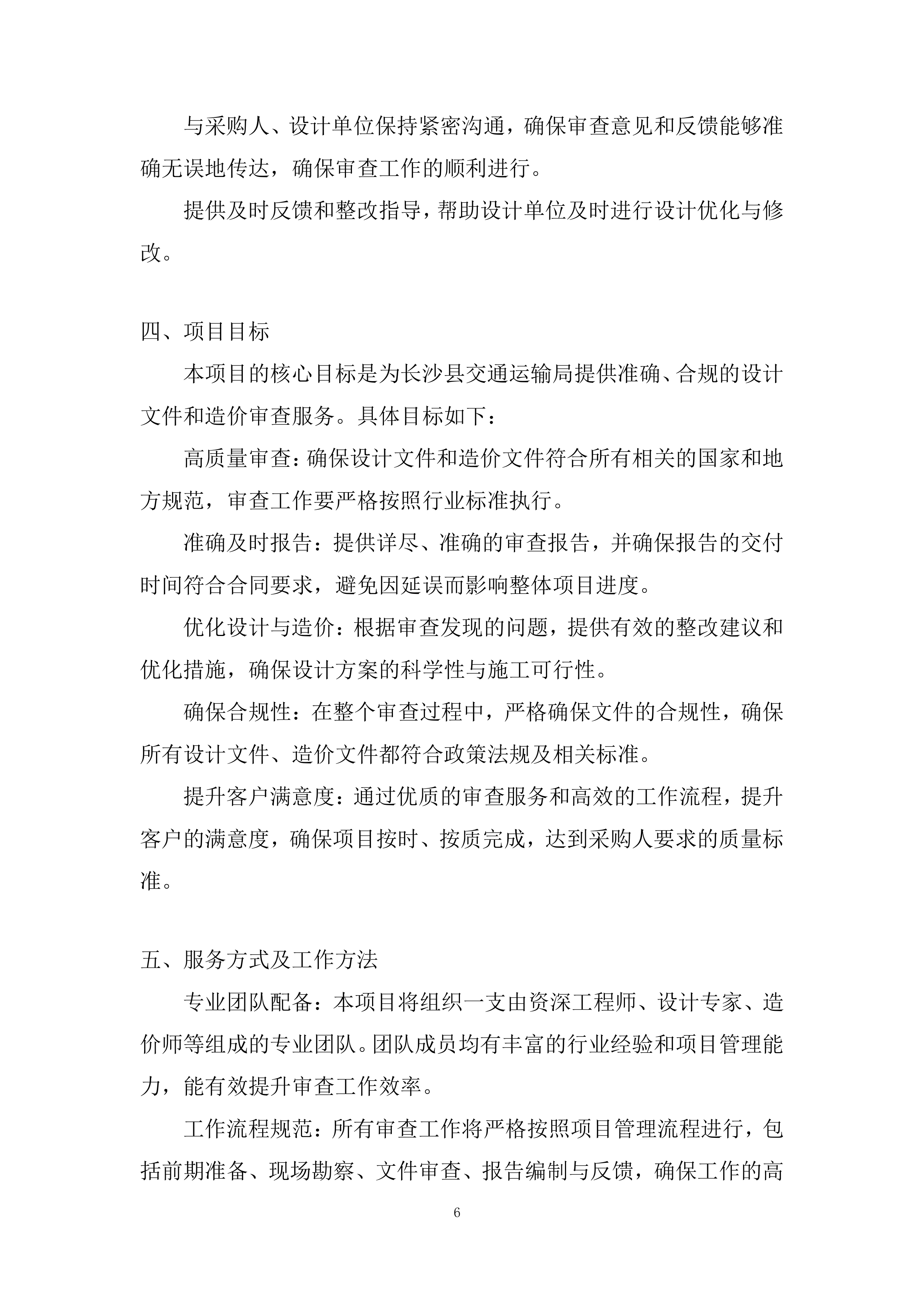公路工程设计文件和造价审查投标方案.docx 第6页