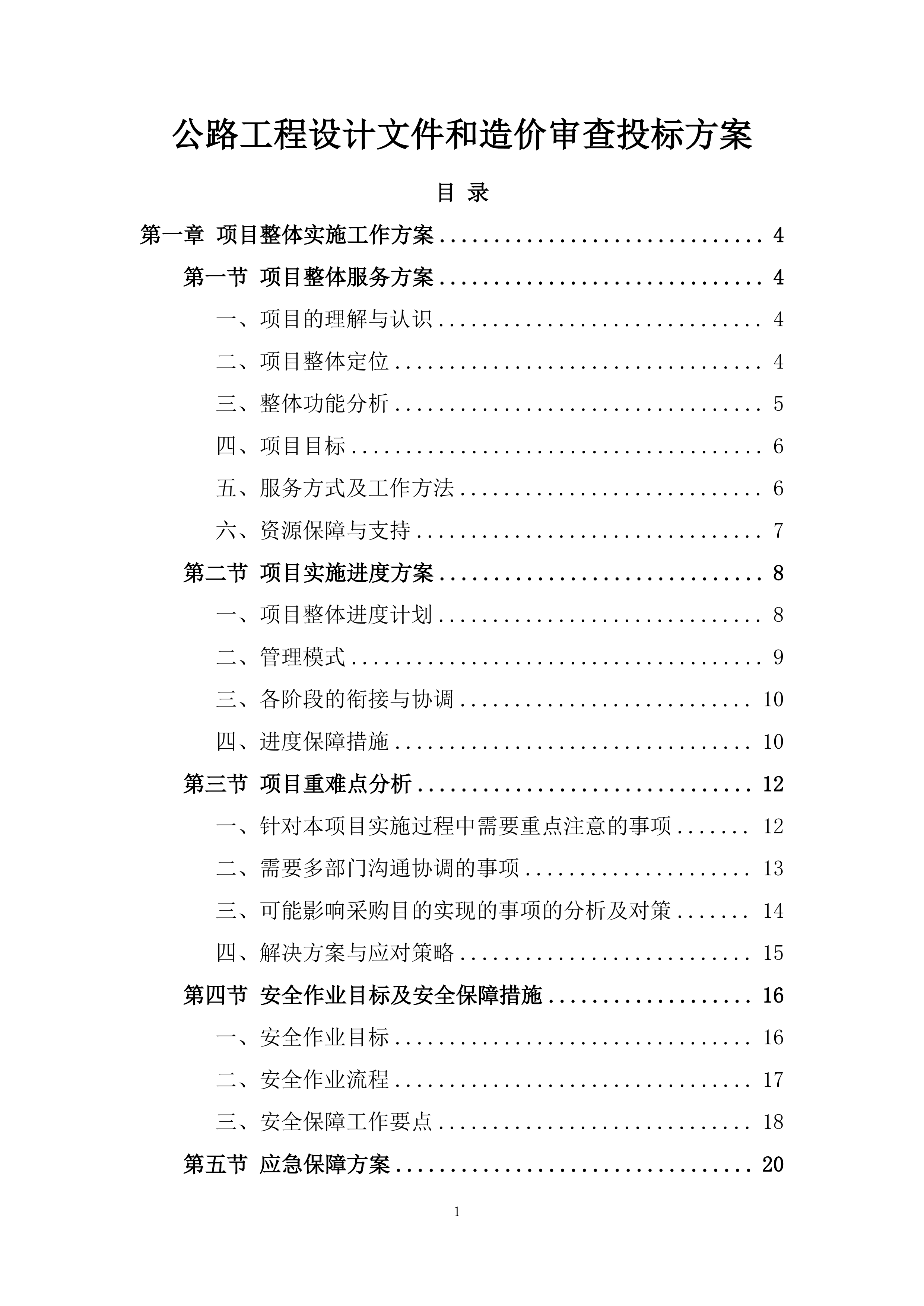 公路工程设计文件和造价审查投标方案.docx 第1页