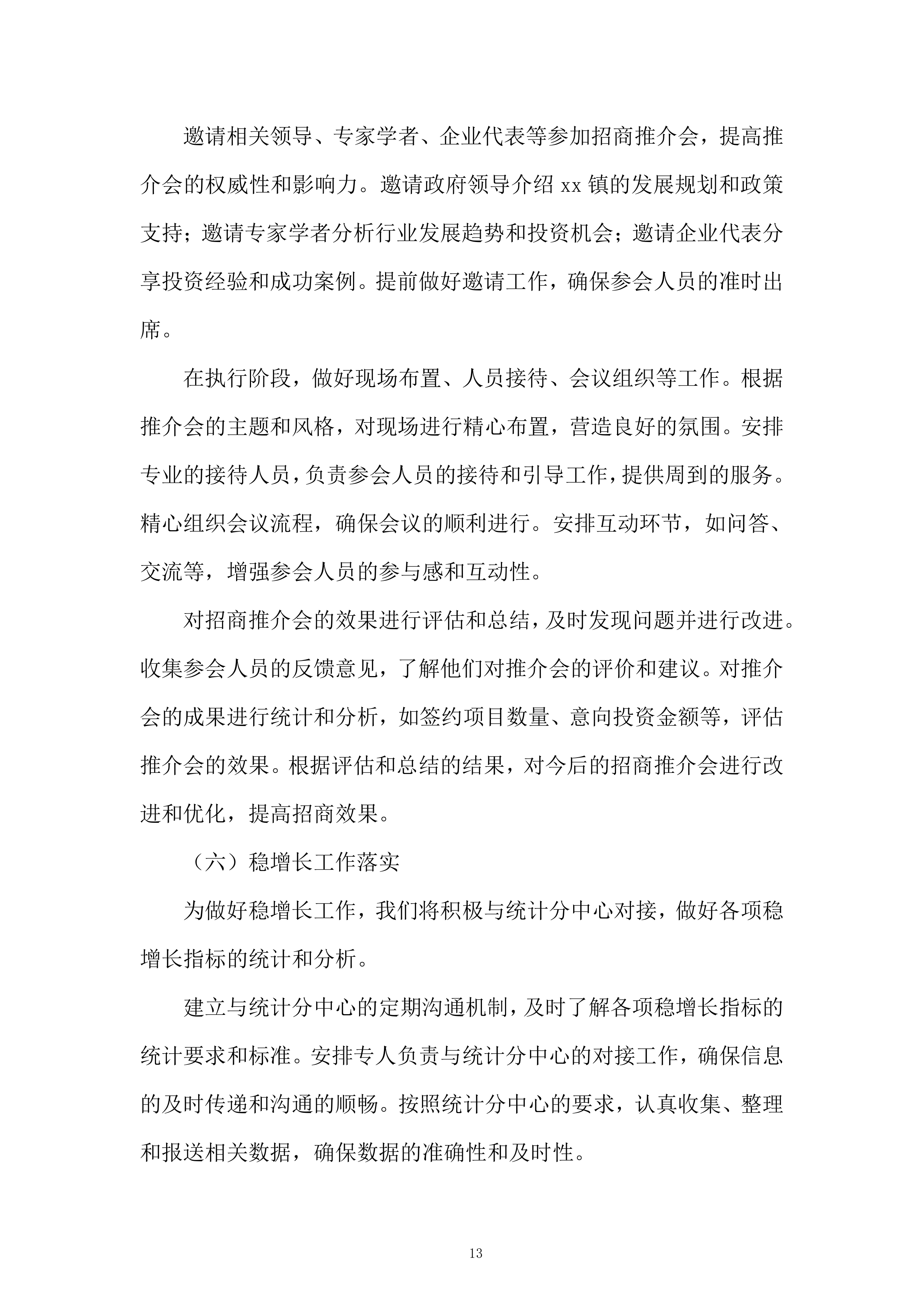 企业发展有限公司购买招商服务项目投标方案.docx 第13页