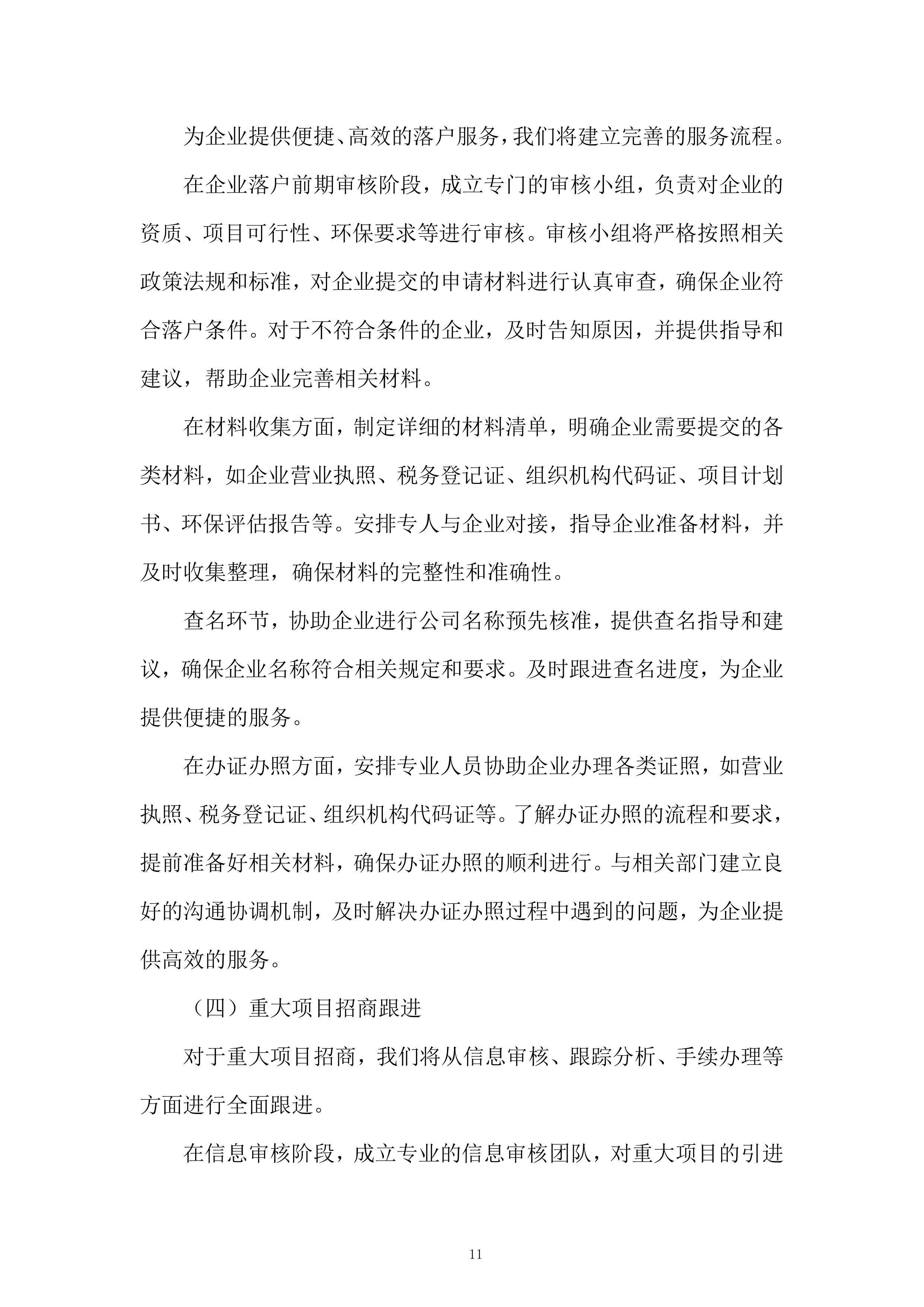 企业发展有限公司购买招商服务项目投标方案.docx 第11页