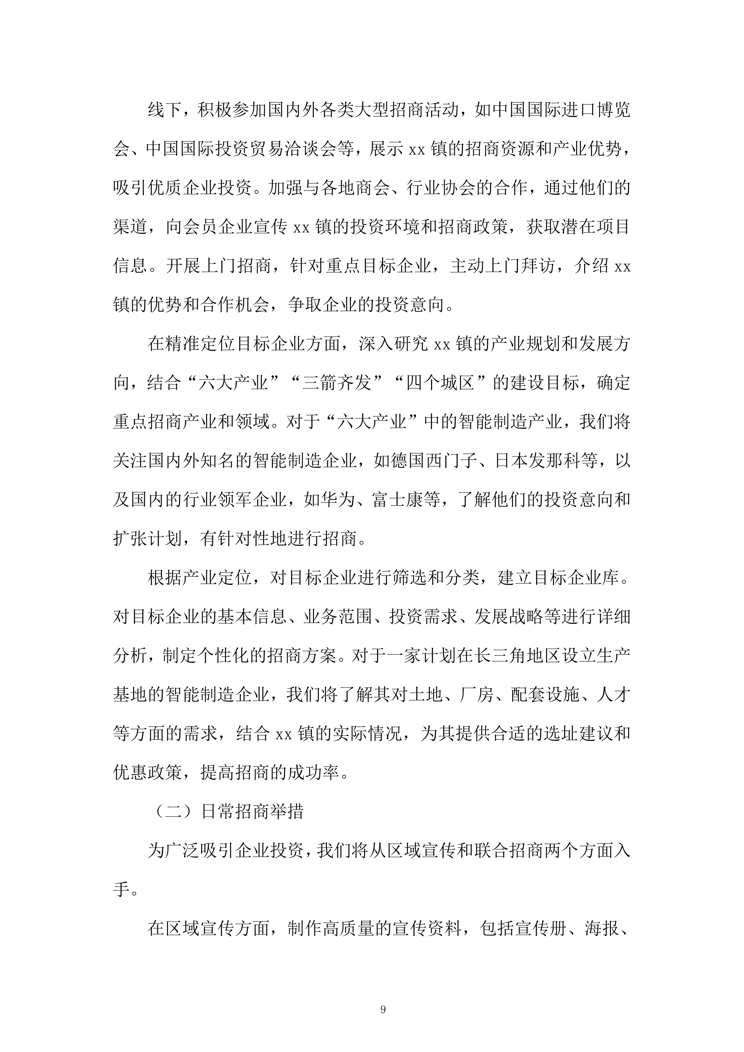 企业发展有限公司购买招商服务项目投标方案.docx 第9页