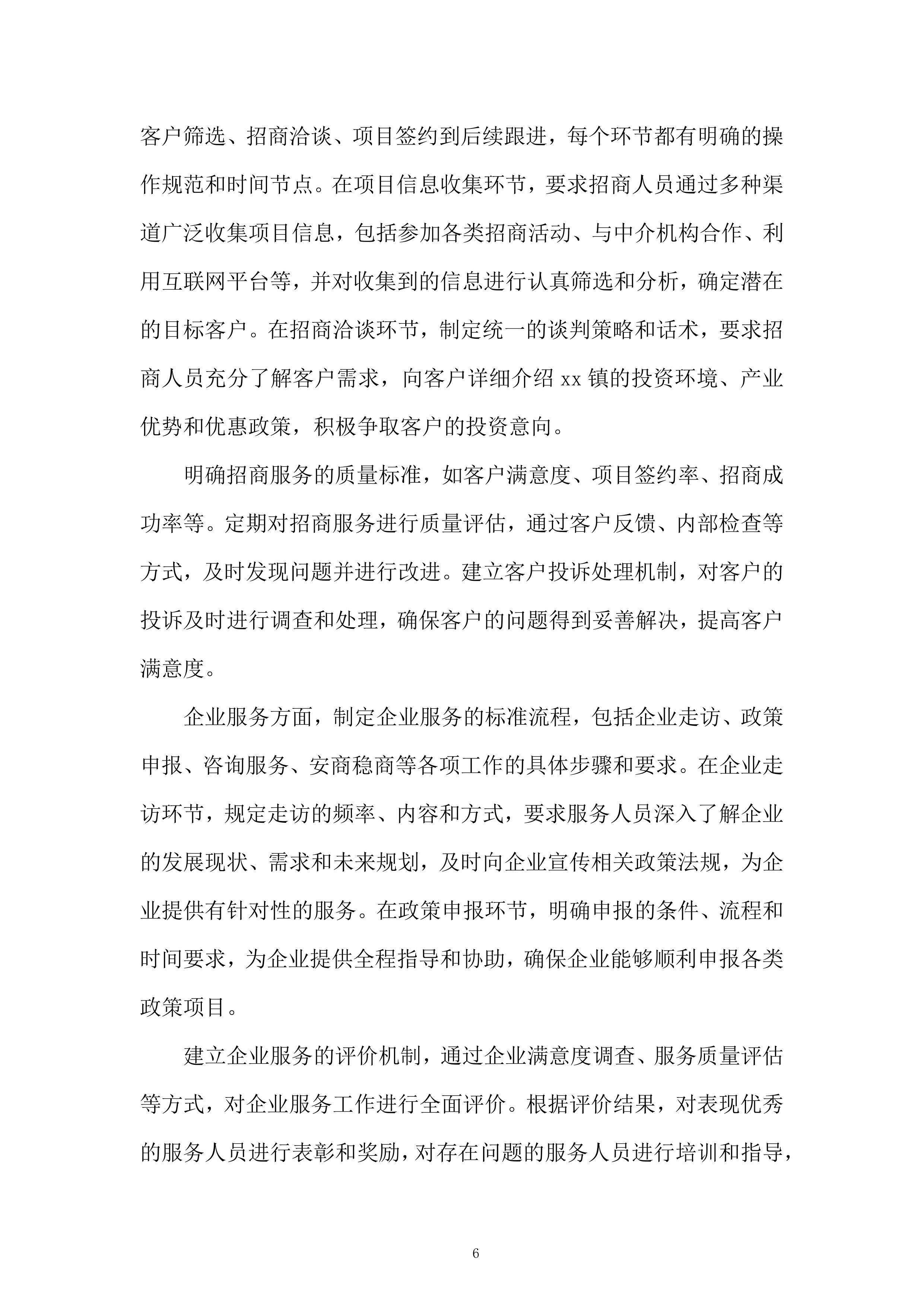 企业发展有限公司购买招商服务项目投标方案.docx 第6页