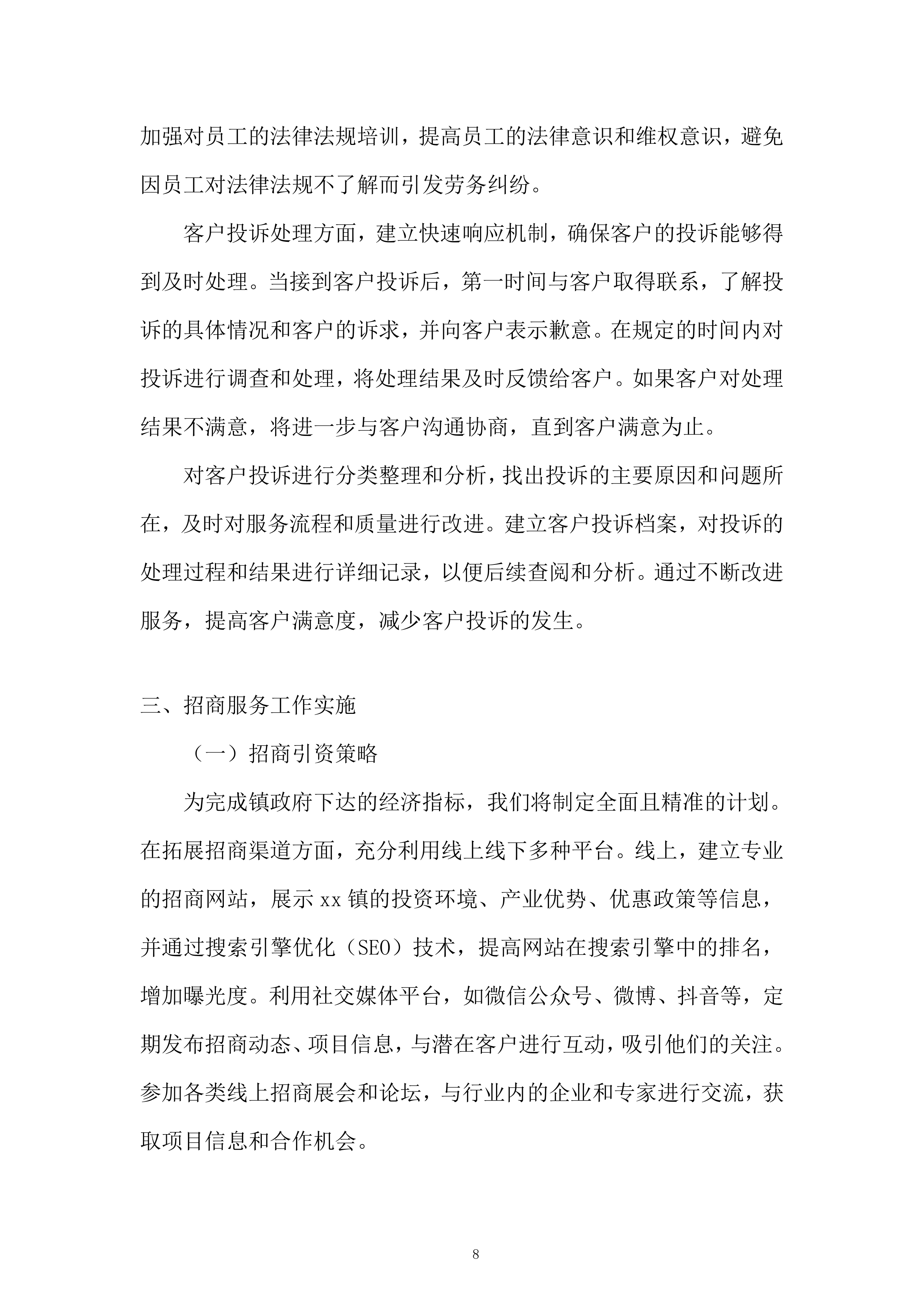 企业发展有限公司购买招商服务项目投标方案.docx 第8页