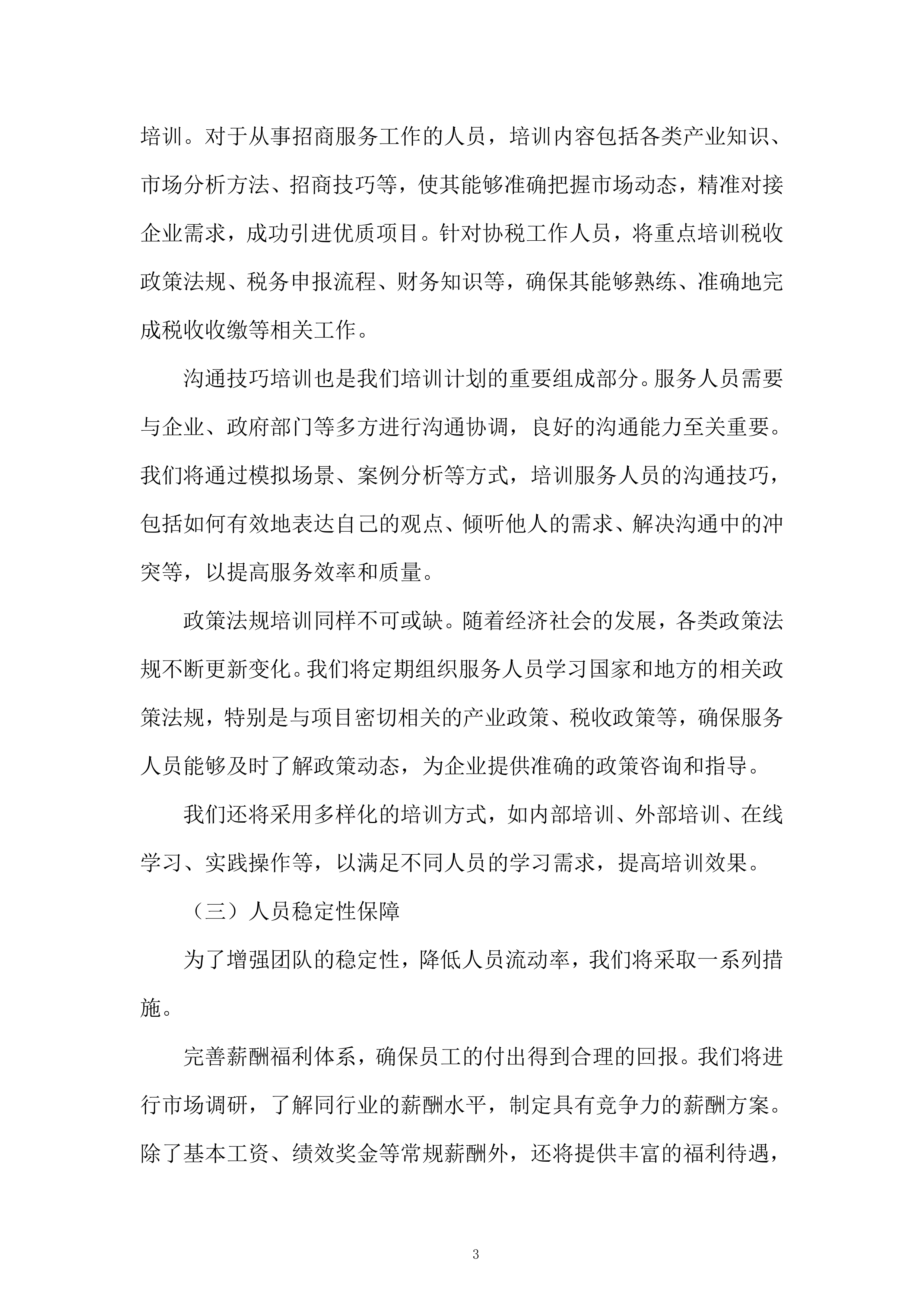 企业发展有限公司购买招商服务项目投标方案.docx 第3页