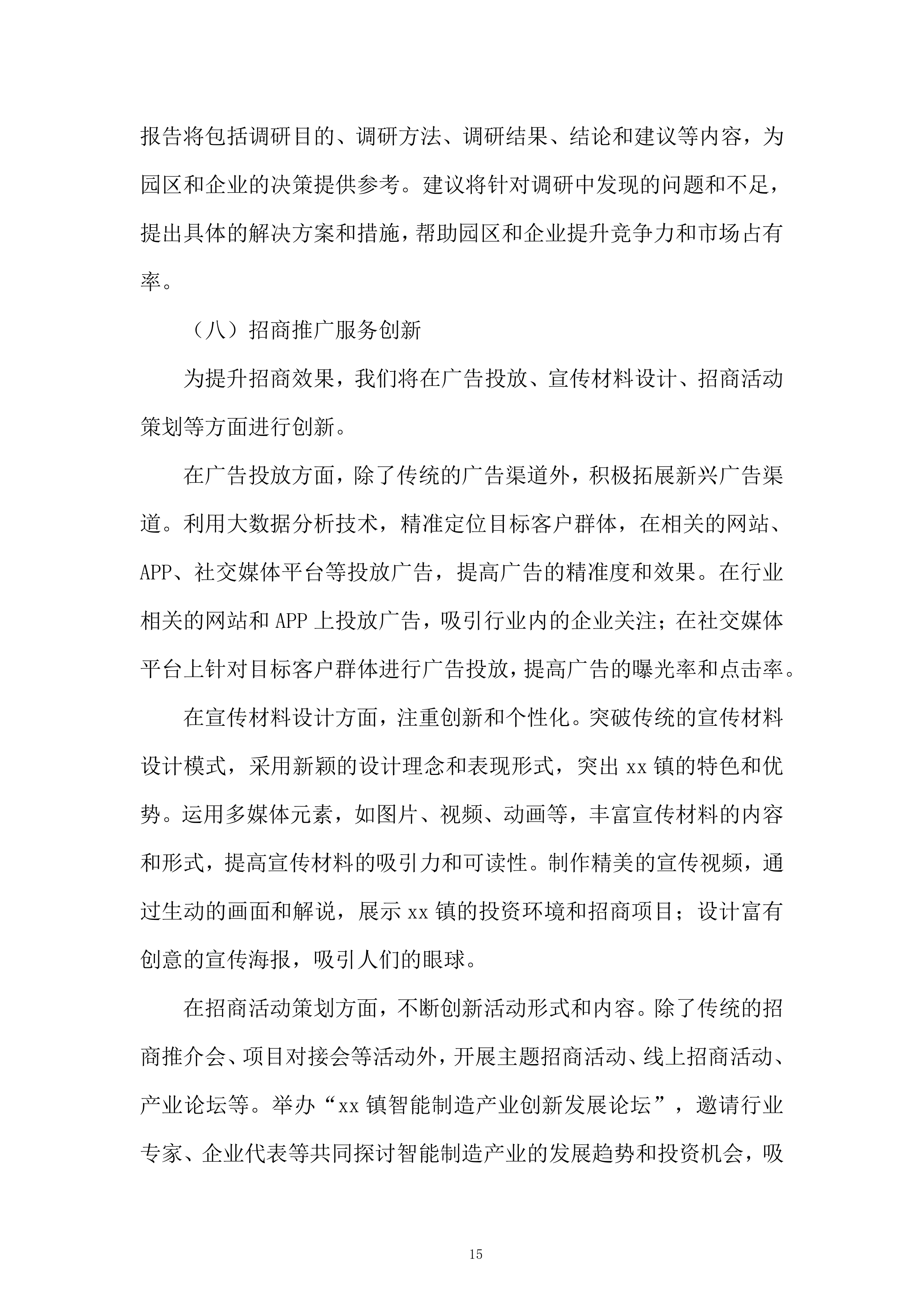 企业发展有限公司购买招商服务项目投标方案.docx 第15页