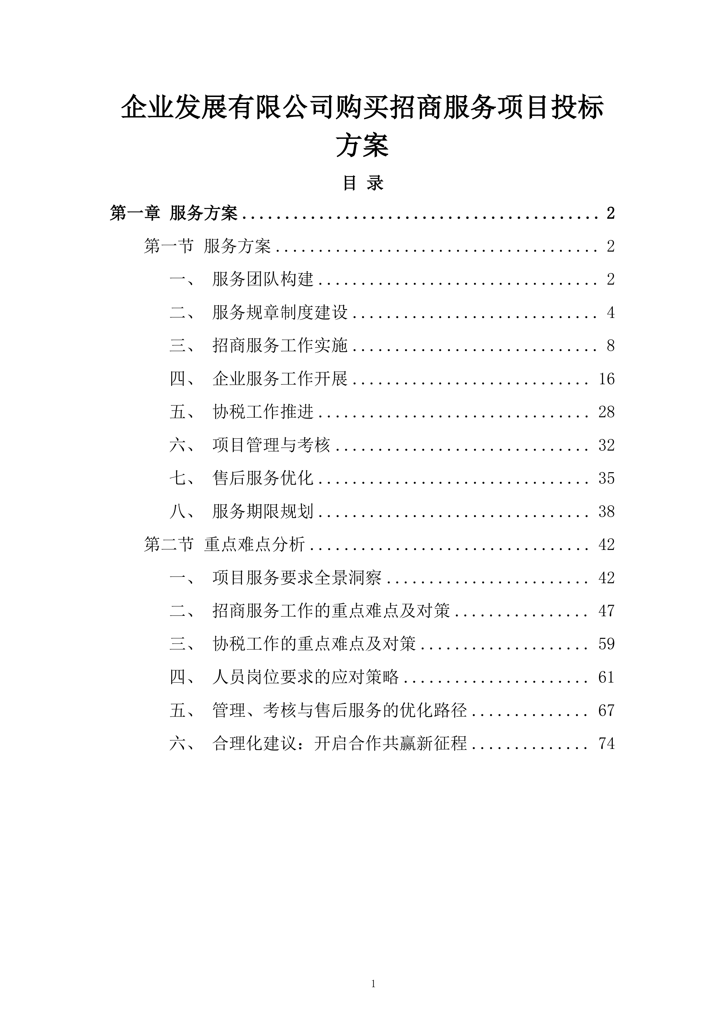 企业发展有限公司购买招商服务项目投标方案.docx 第1页