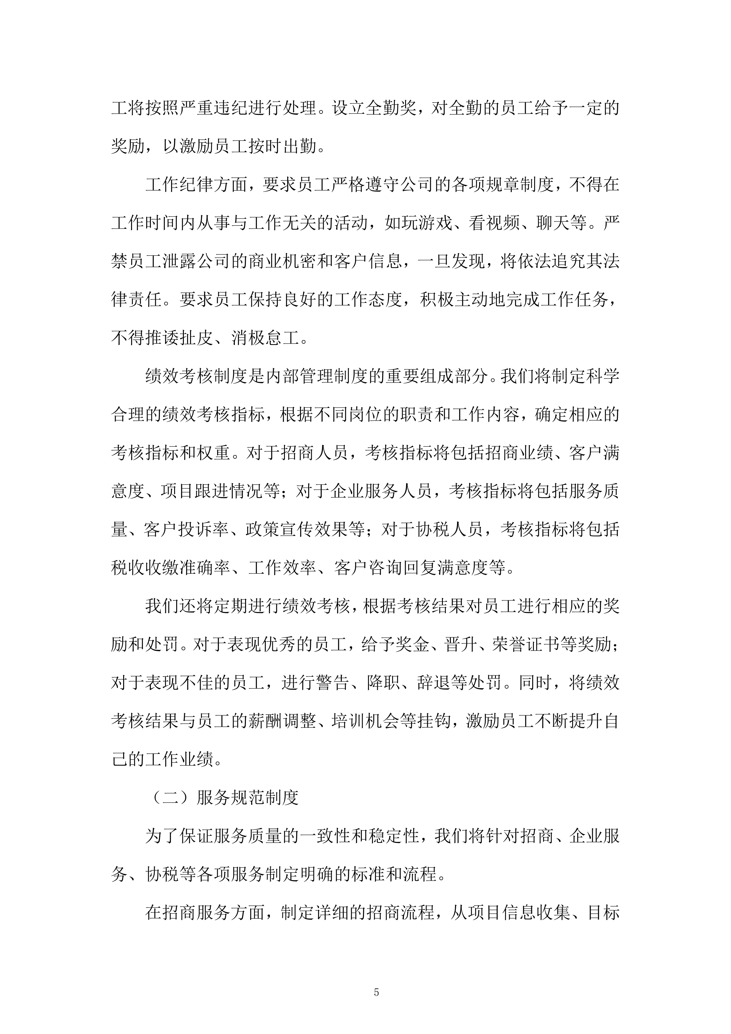 企业发展有限公司购买招商服务项目投标方案.docx 第5页