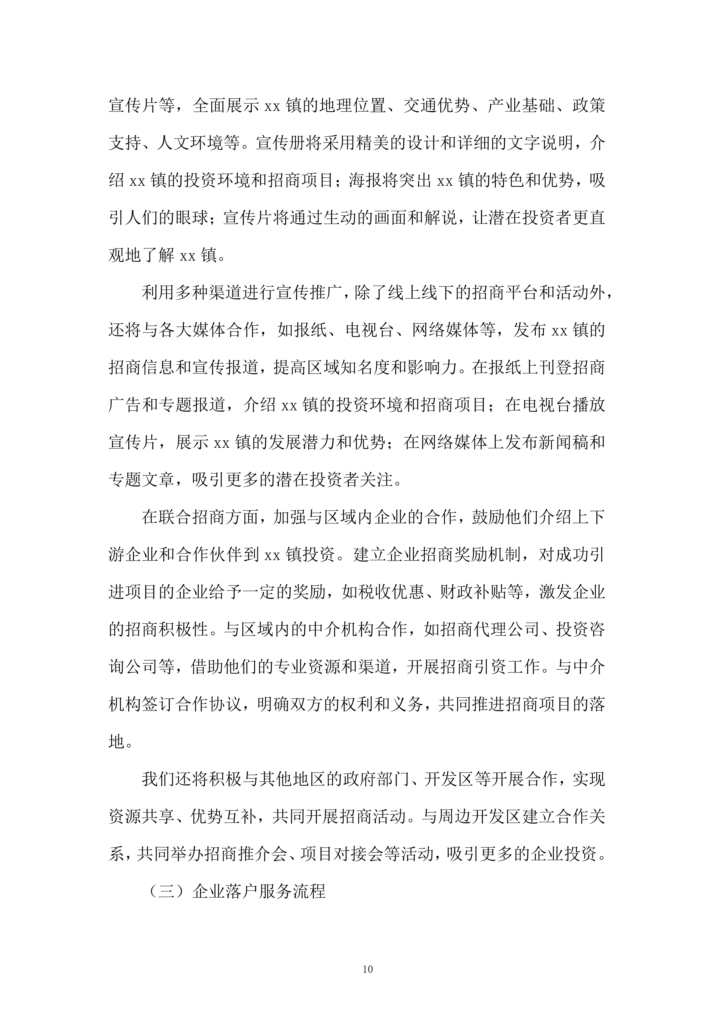 企业发展有限公司购买招商服务项目投标方案.docx 第10页