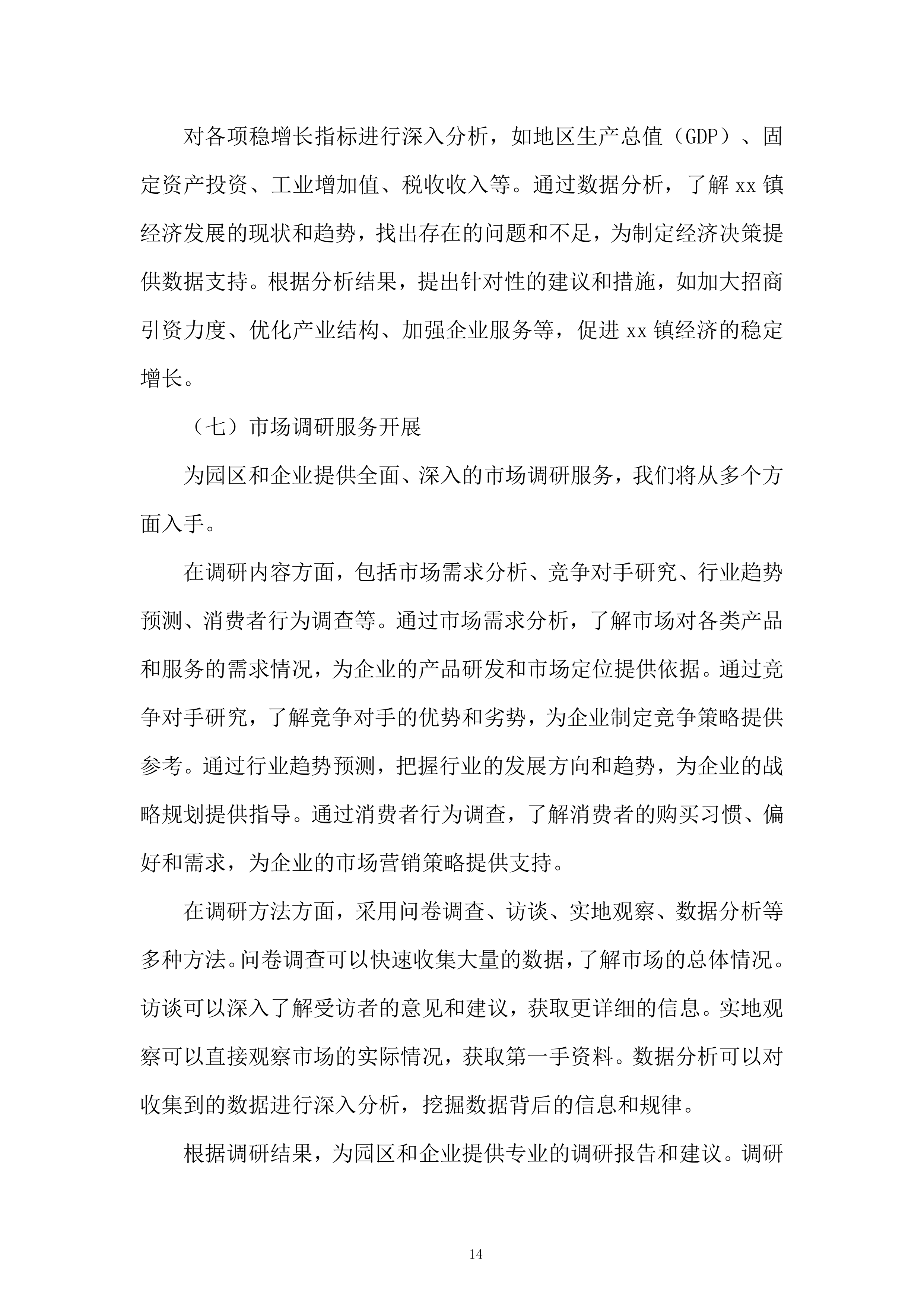 企业发展有限公司购买招商服务项目投标方案.docx 第14页