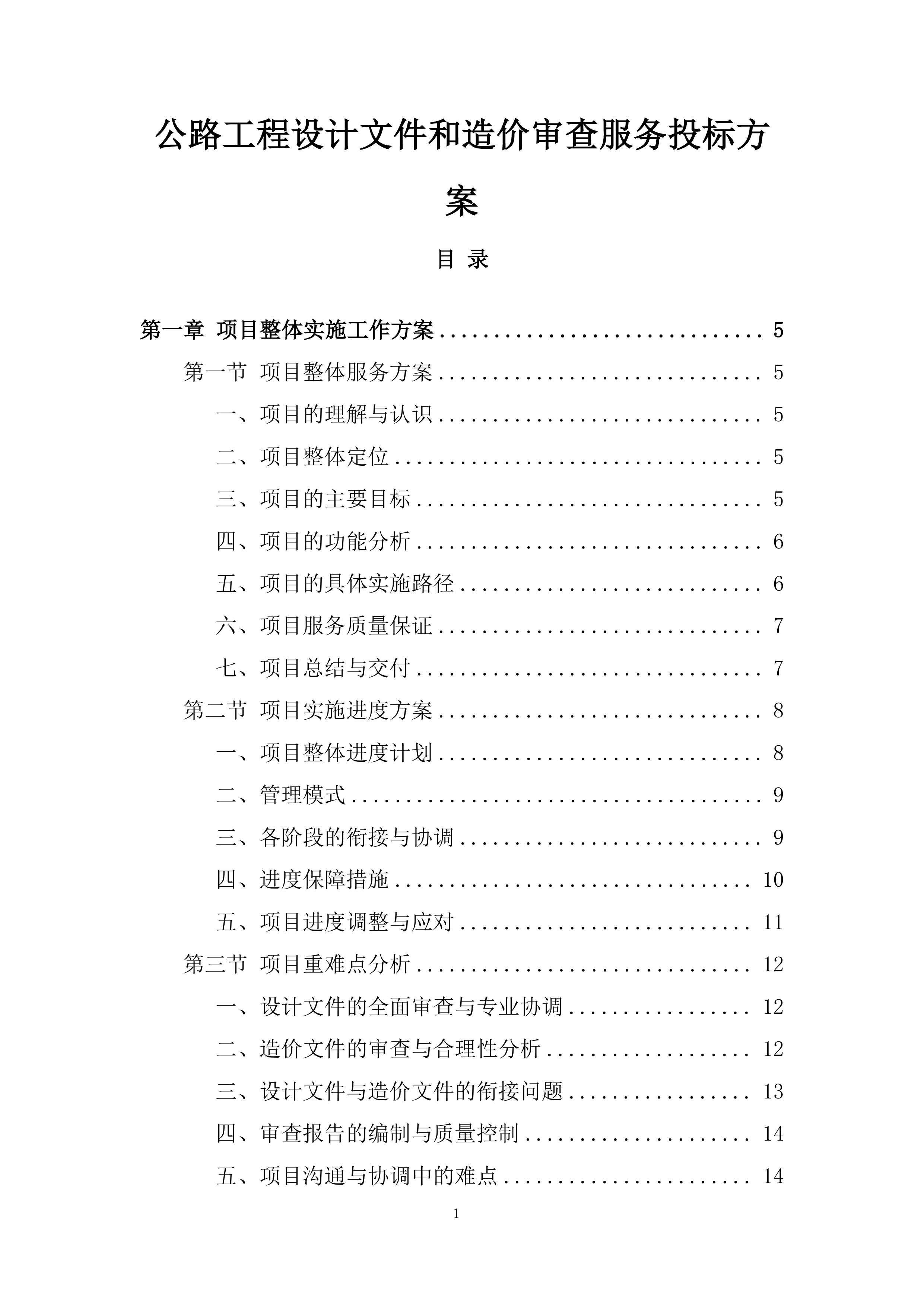 公路工程设计文件和造价审查服务投标方案.docx 第1页