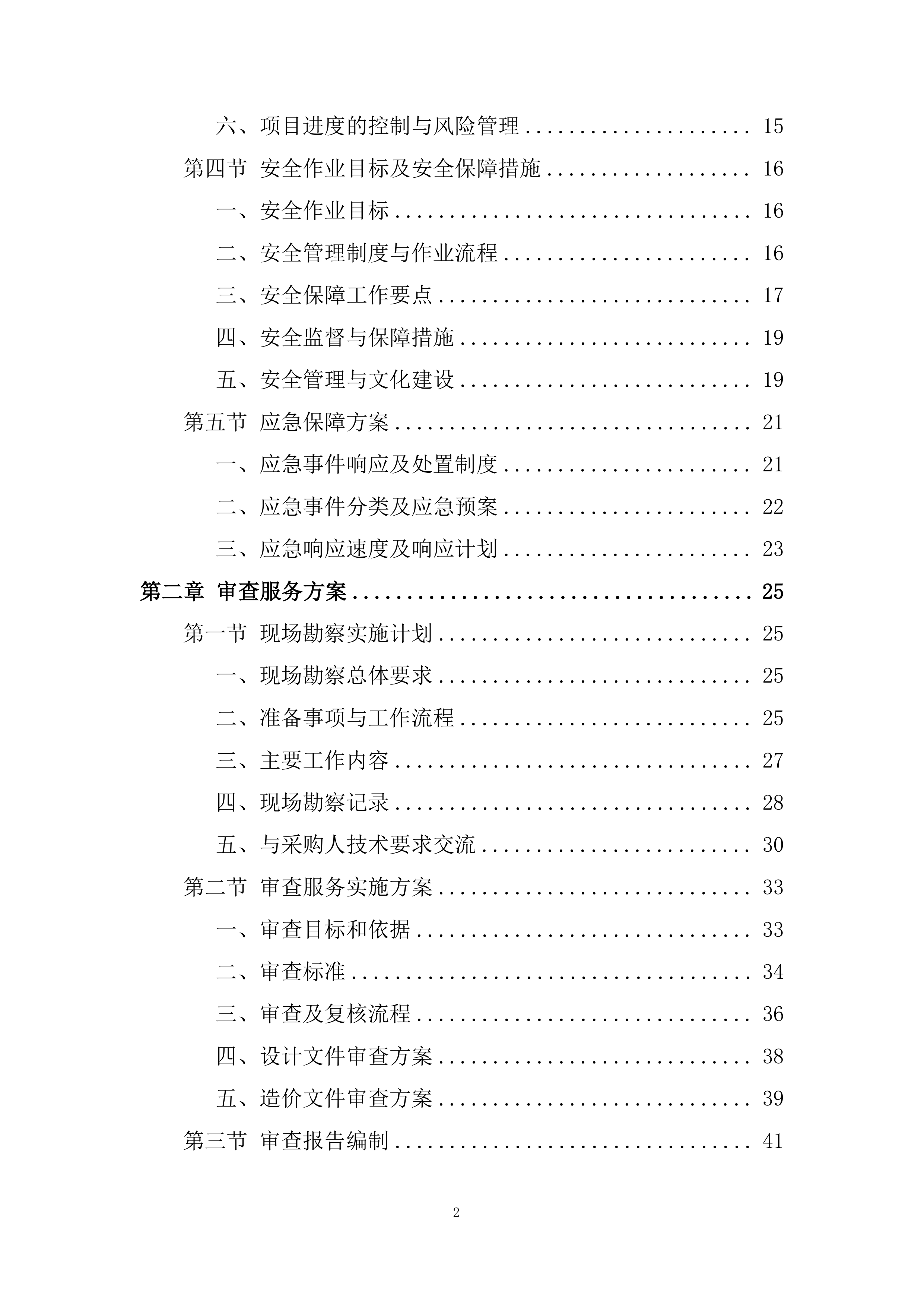 公路工程设计文件和造价审查服务投标方案.docx 第2页