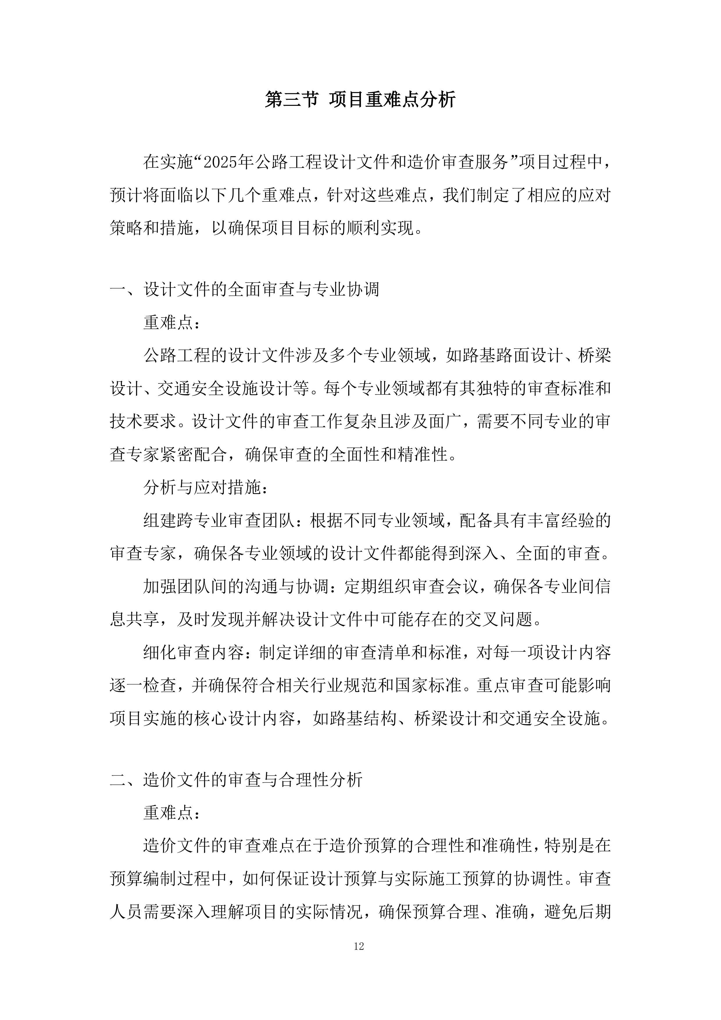 公路工程设计文件和造价审查服务投标方案.docx 第12页