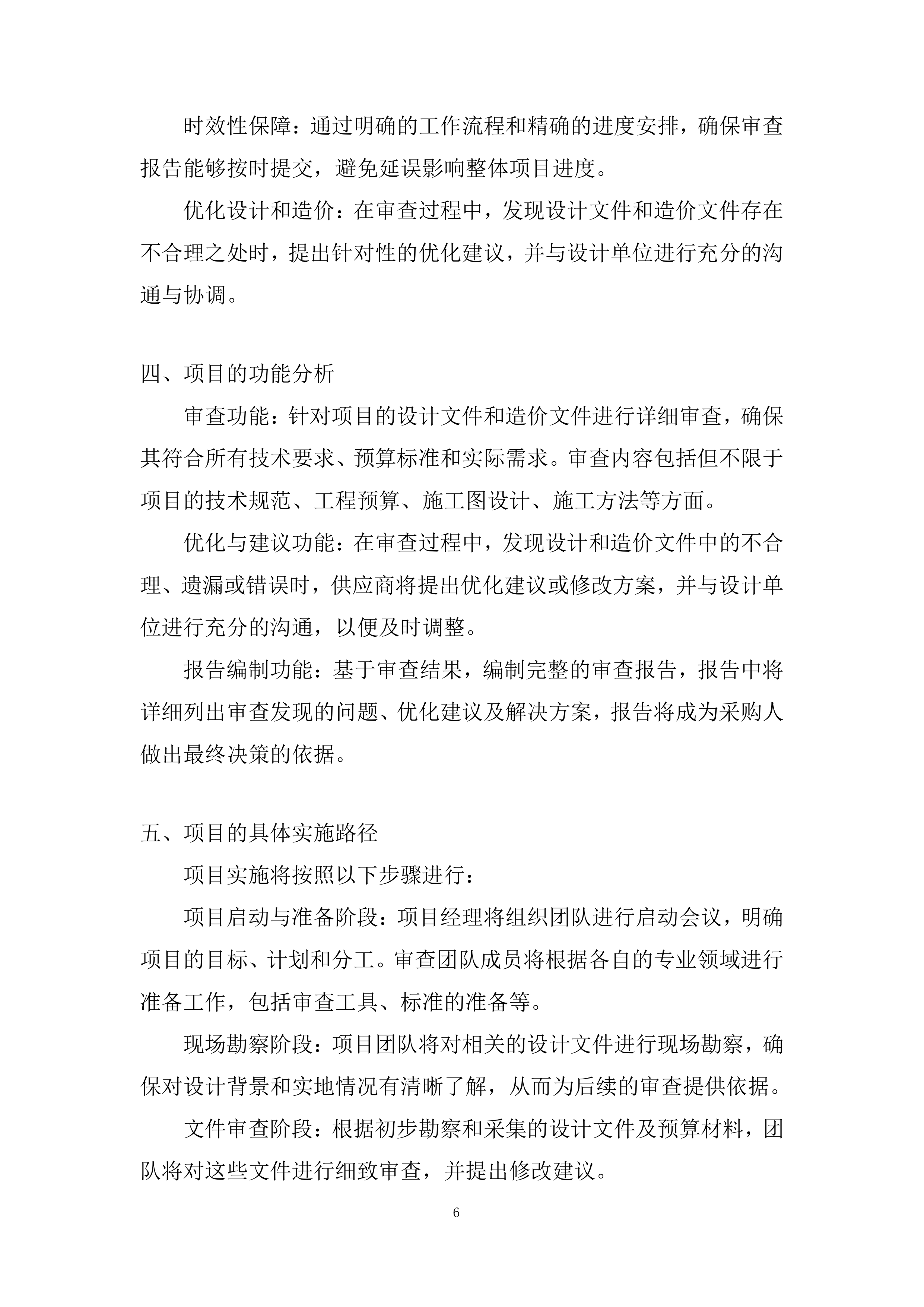 公路工程设计文件和造价审查服务投标方案.docx 第6页