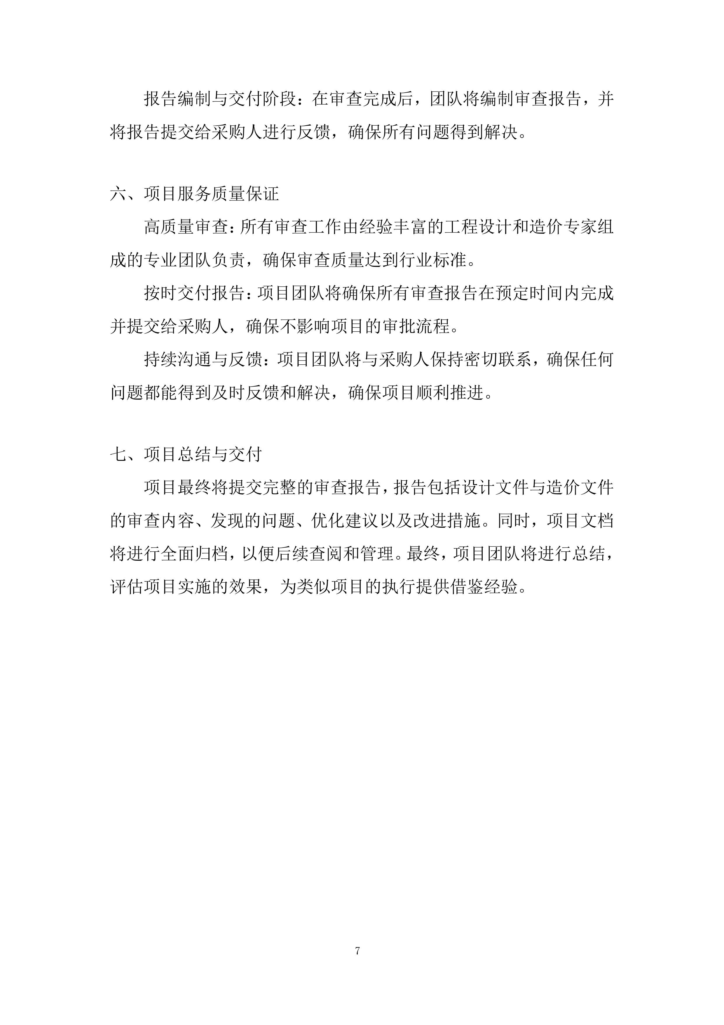 公路工程设计文件和造价审查服务投标方案.docx 第7页
