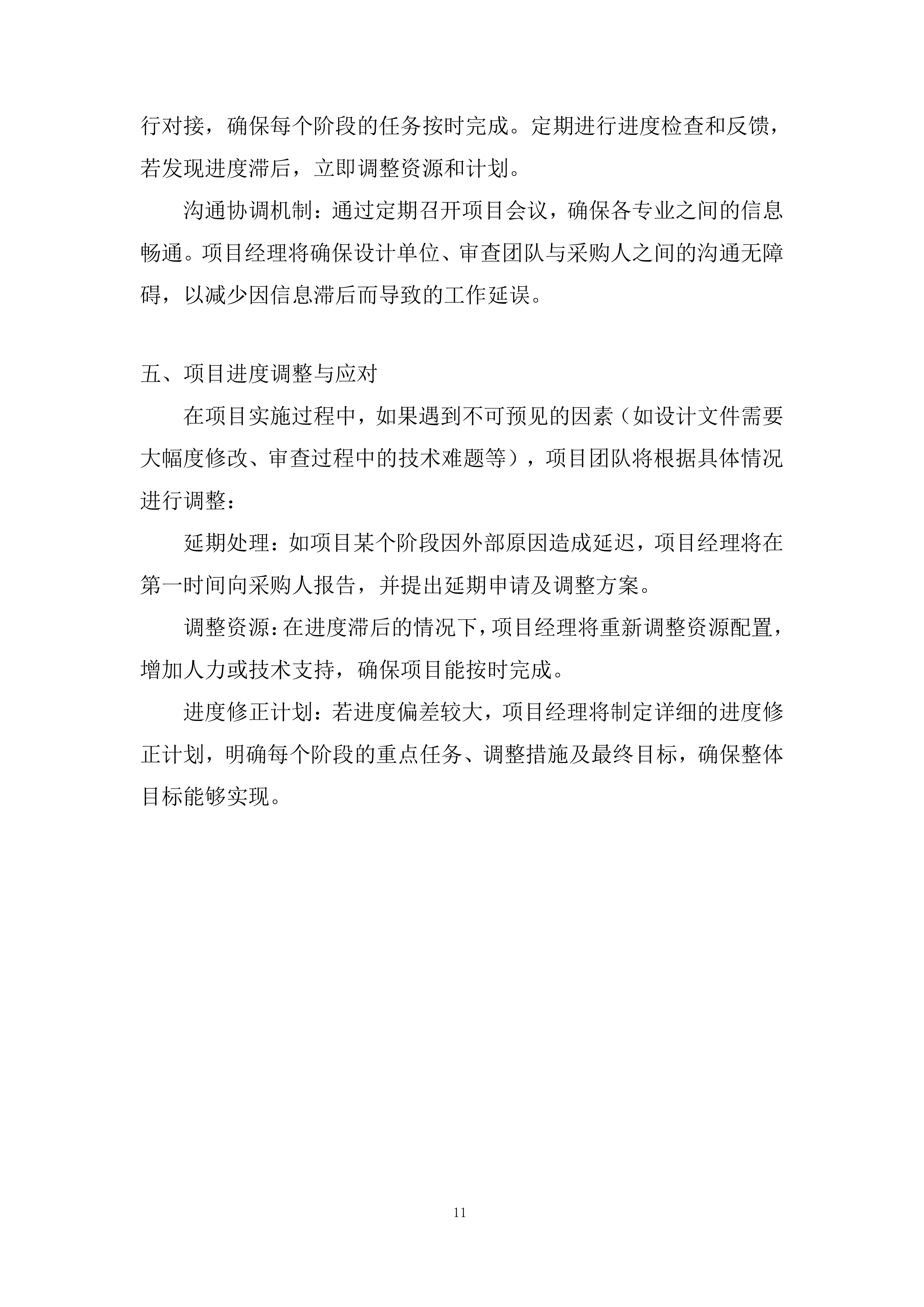 公路工程设计文件和造价审查服务投标方案.docx 第11页