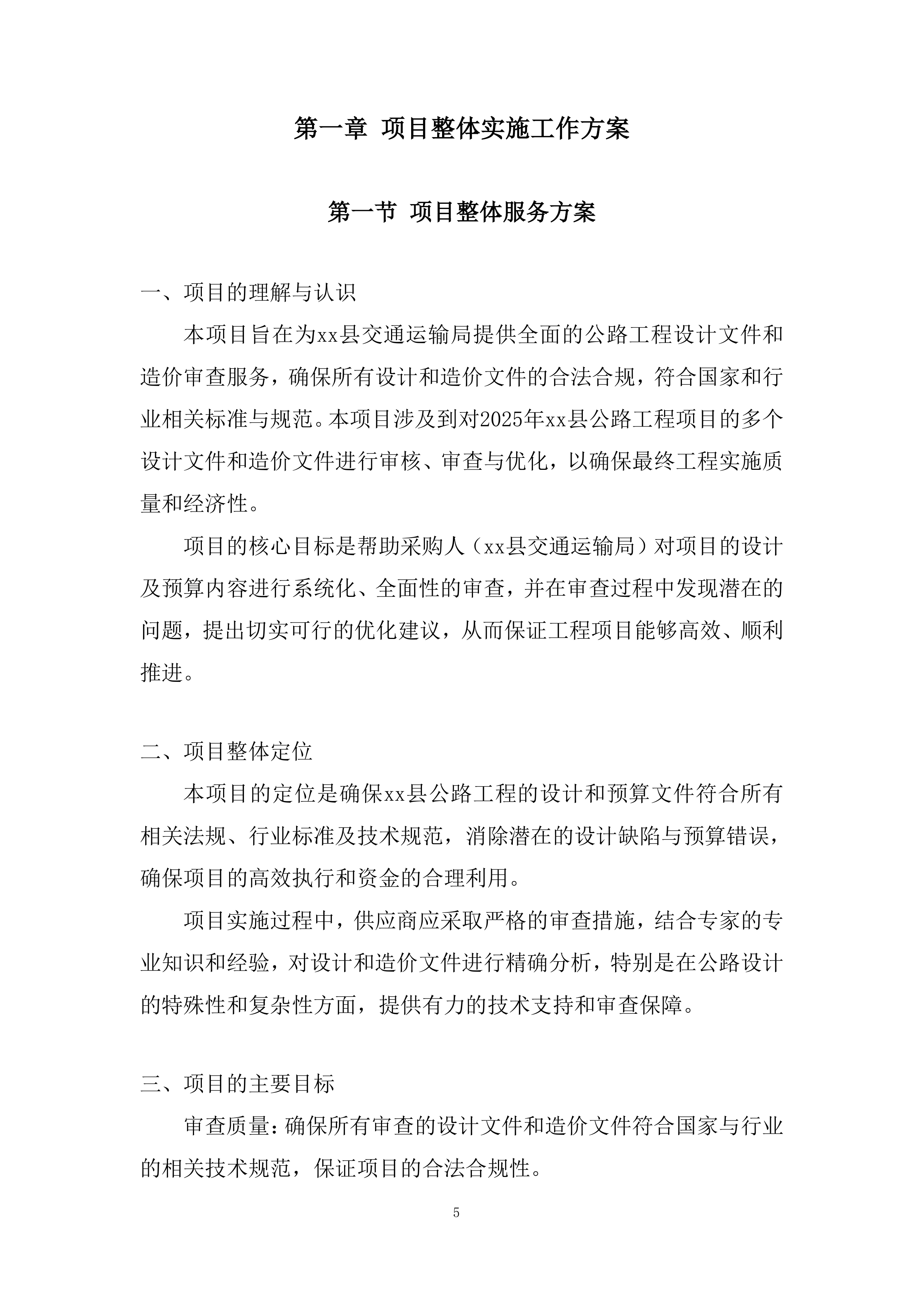 公路工程设计文件和造价审查服务投标方案.docx 第5页