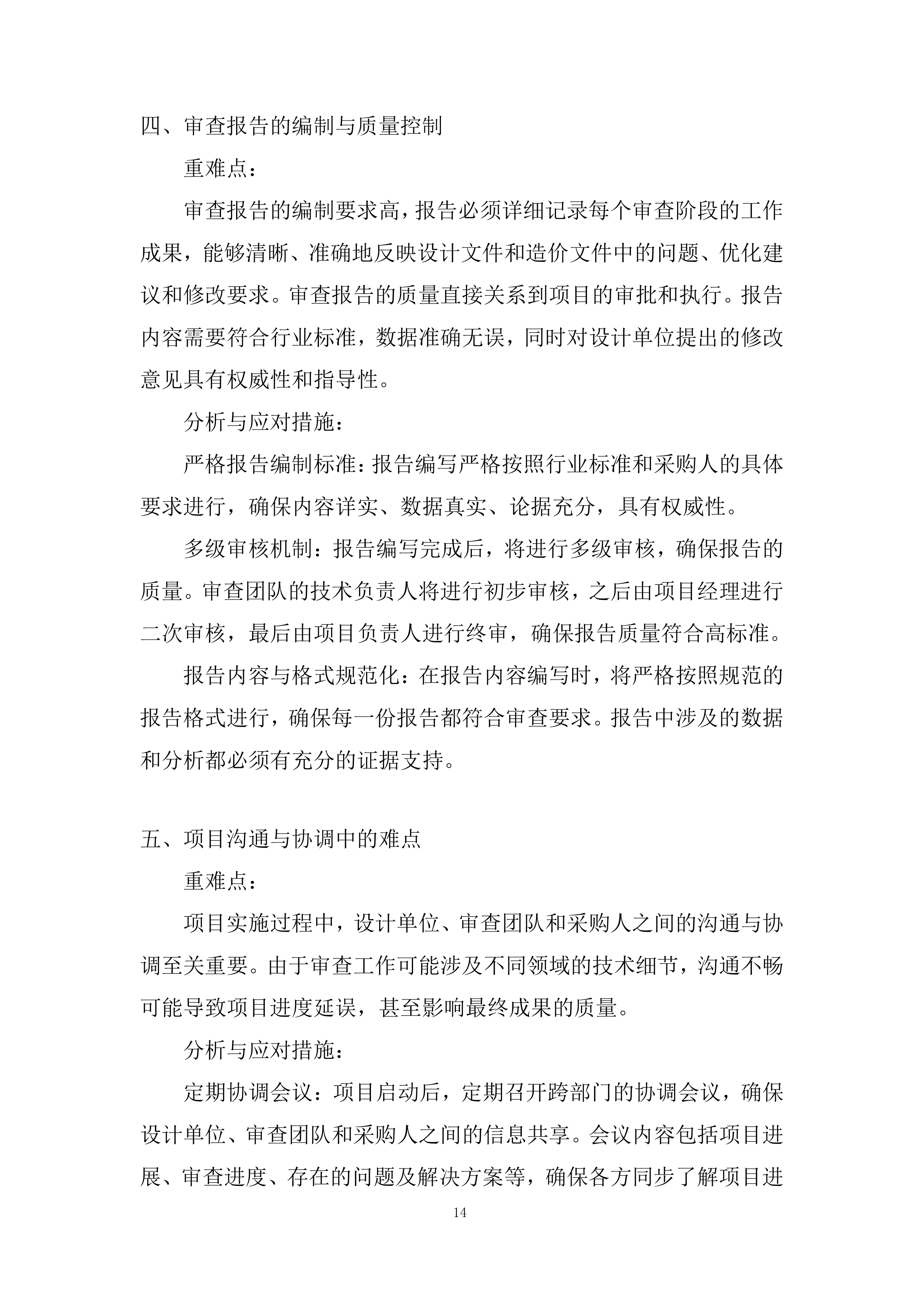 公路工程设计文件和造价审查服务投标方案.docx 第14页