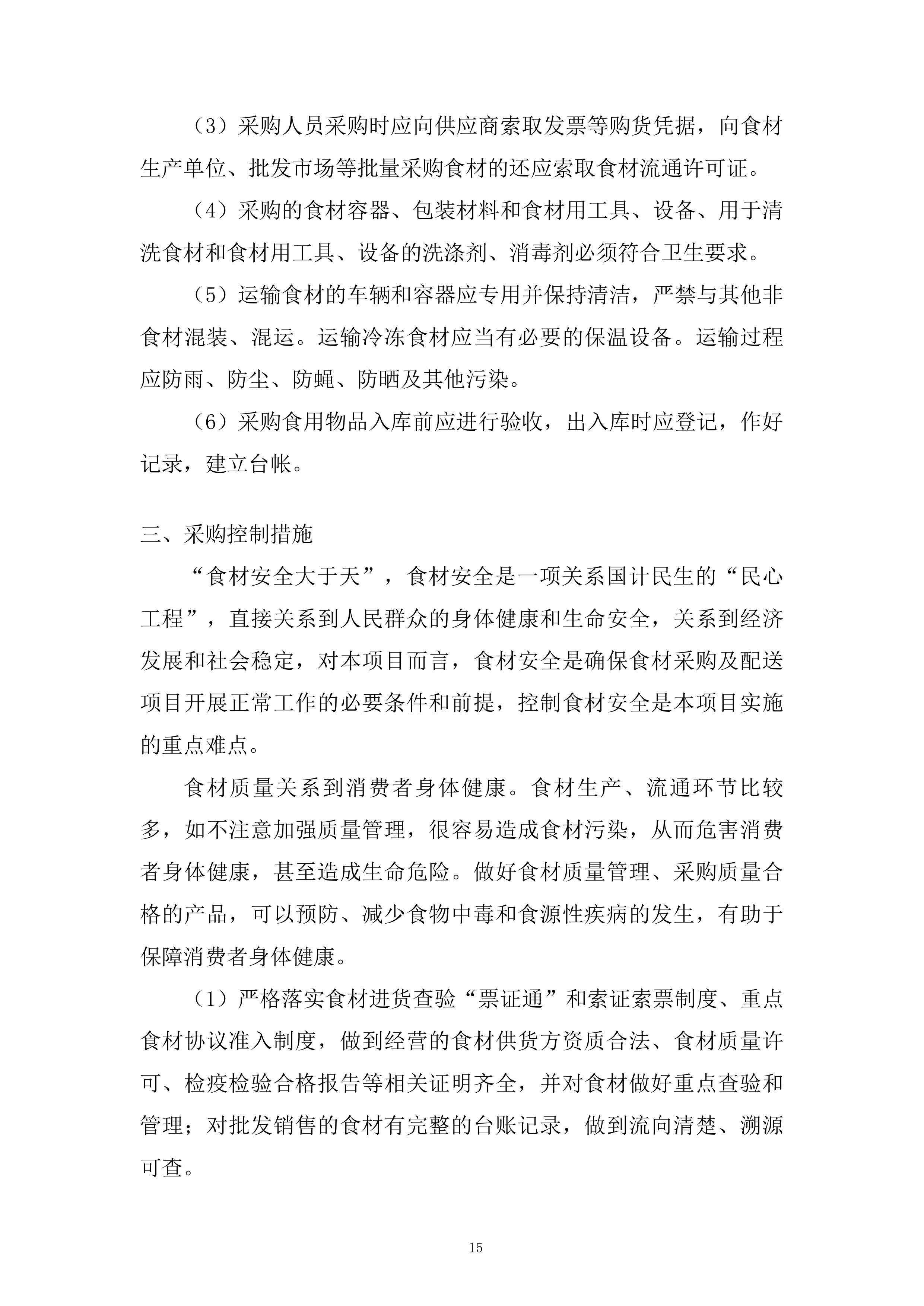 农村义务教育学生营养改善计划大宗食品采购项目投标方案.docx 第15页