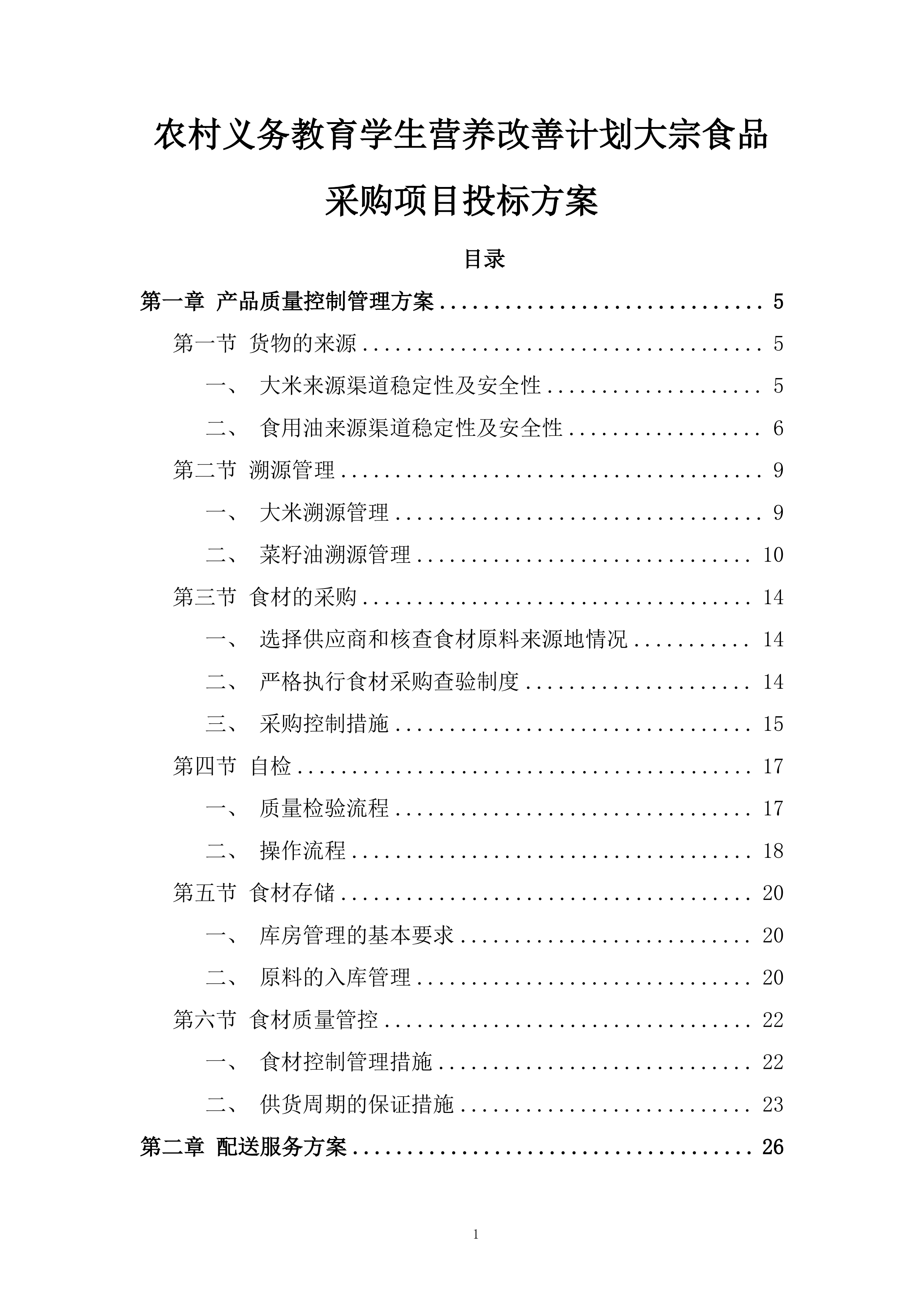 农村义务教育学生营养改善计划大宗食品采购项目投标方案.docx 第1页