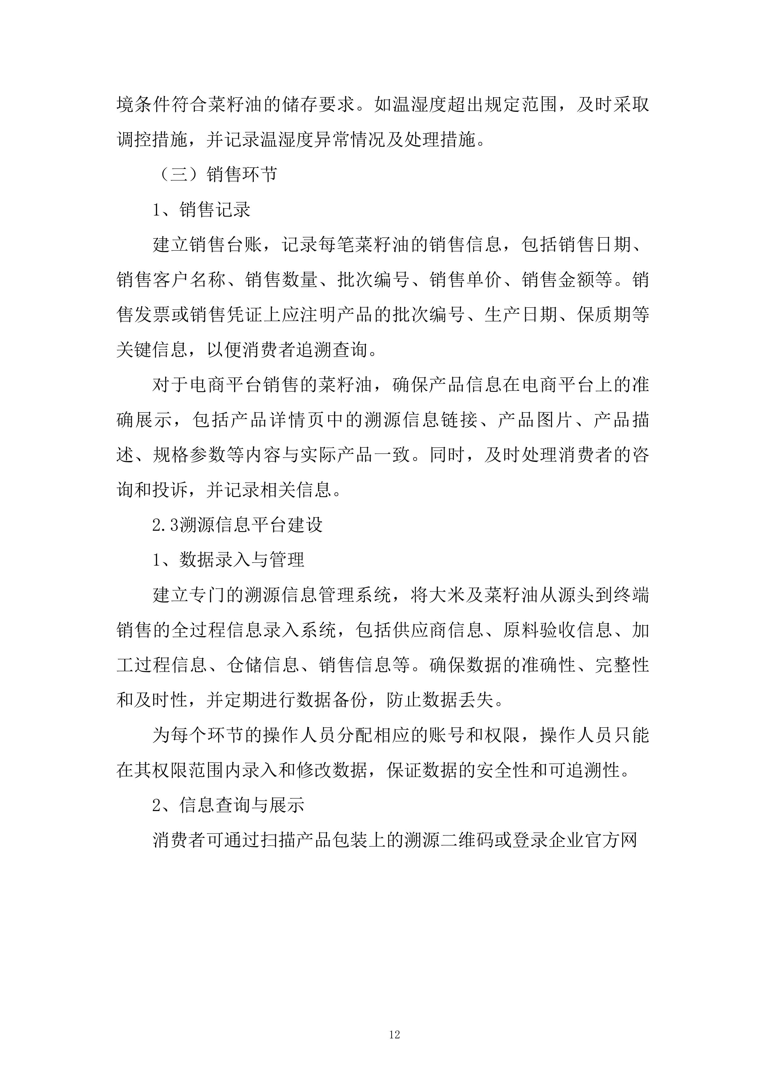 农村义务教育学生营养改善计划大宗食品采购项目投标方案.docx 第12页