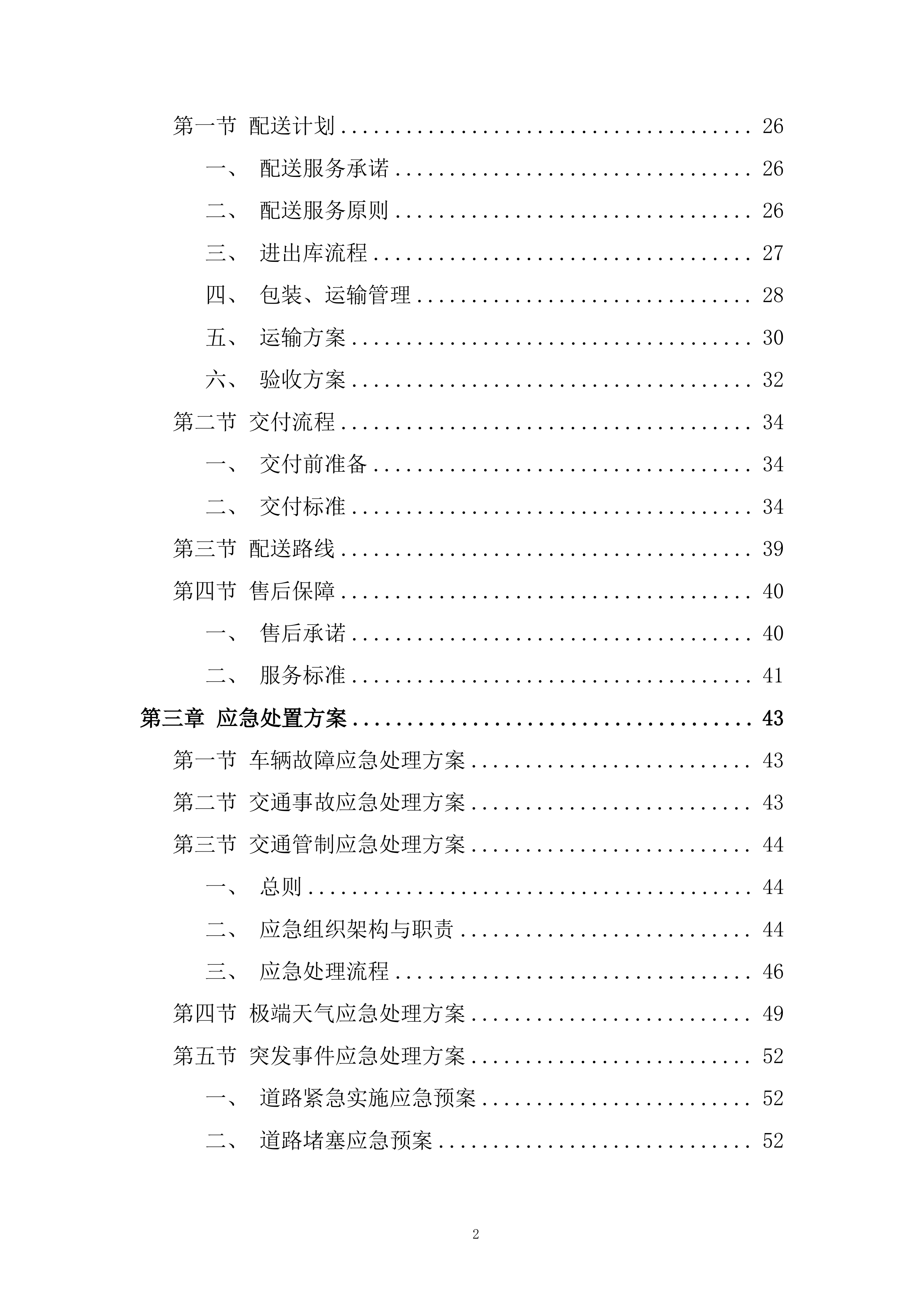农村义务教育学生营养改善计划大宗食品采购项目投标方案.docx 第2页