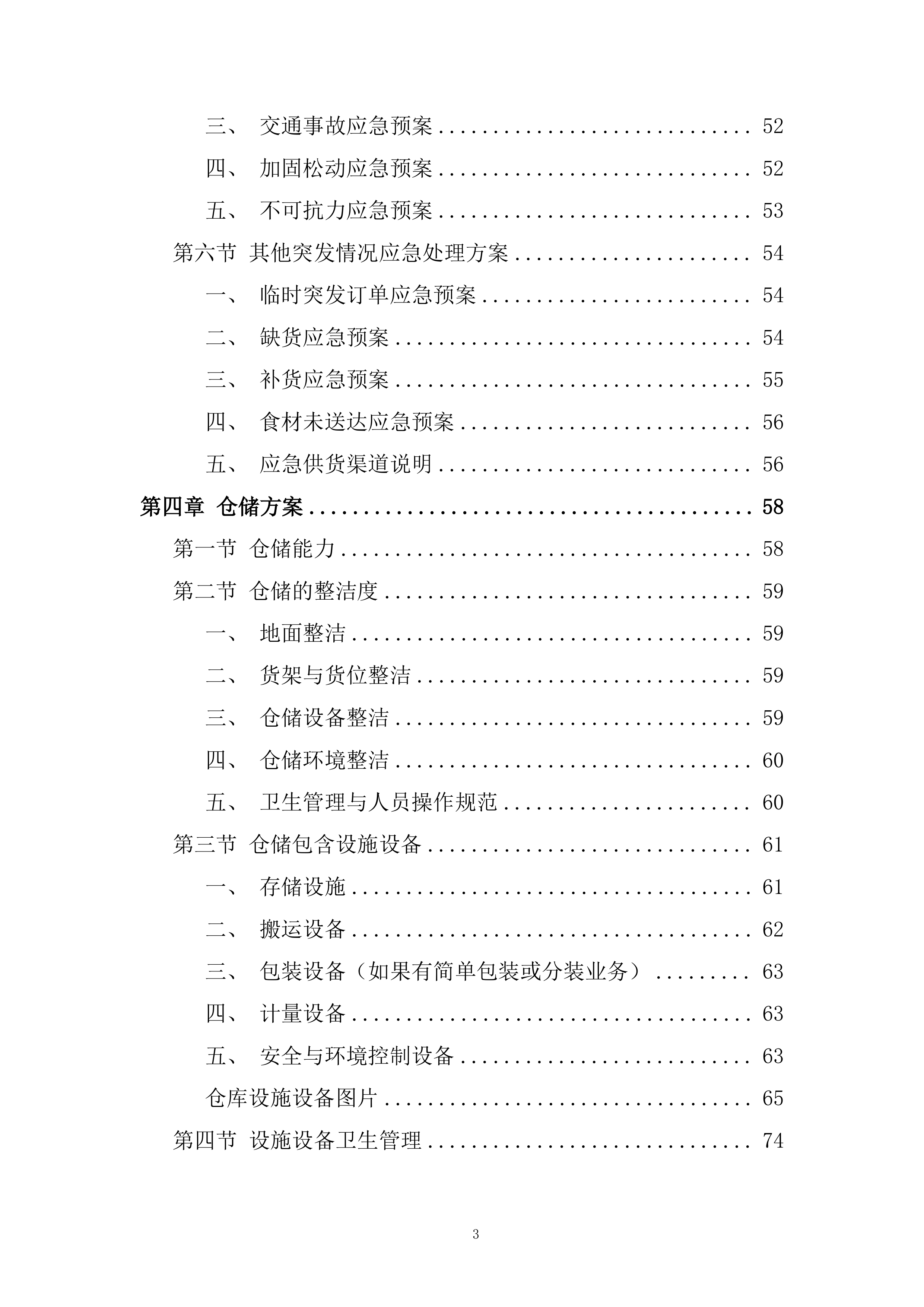 农村义务教育学生营养改善计划大宗食品采购项目投标方案.docx 第3页