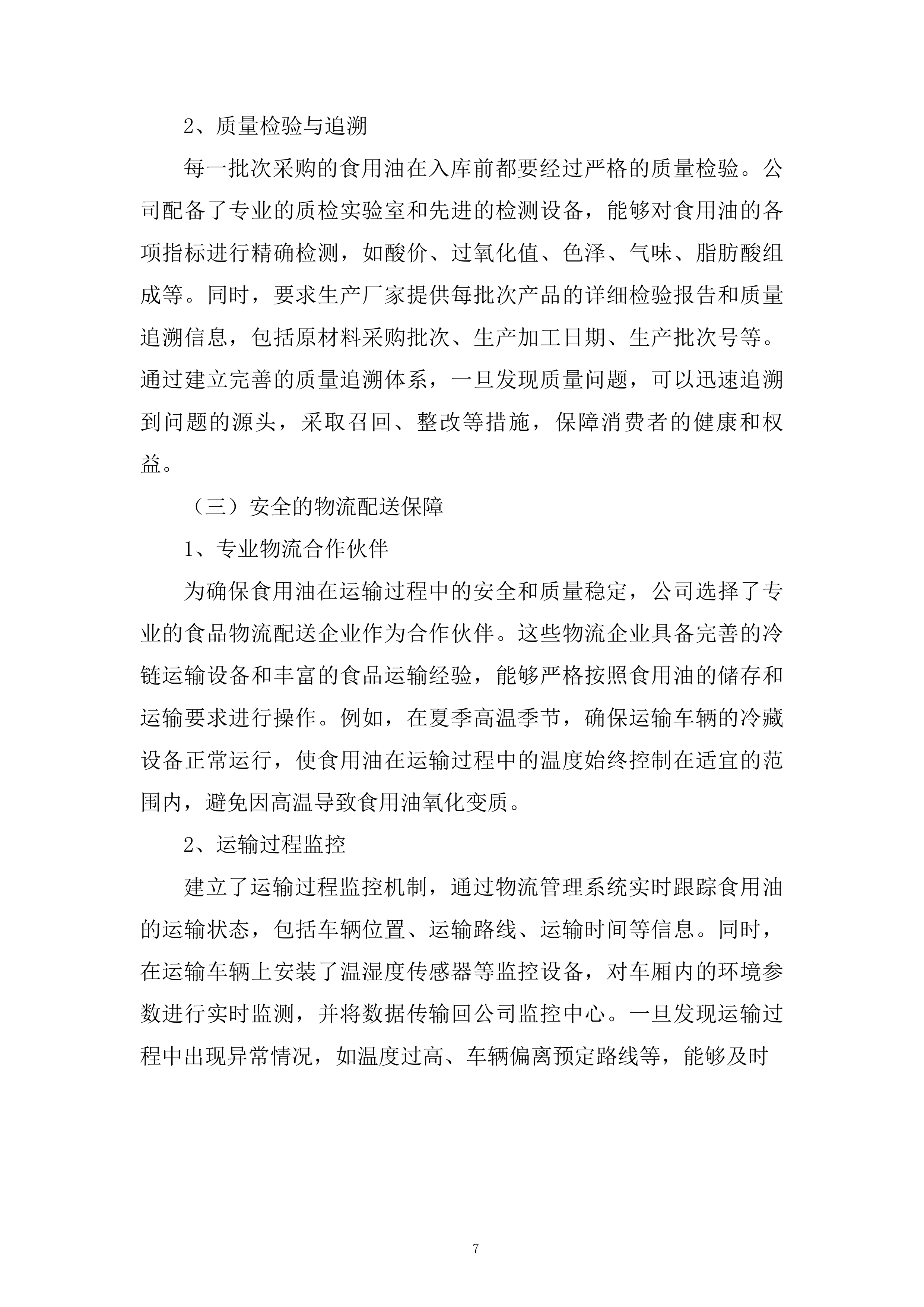 农村义务教育学生营养改善计划大宗食品采购项目投标方案.docx 第7页