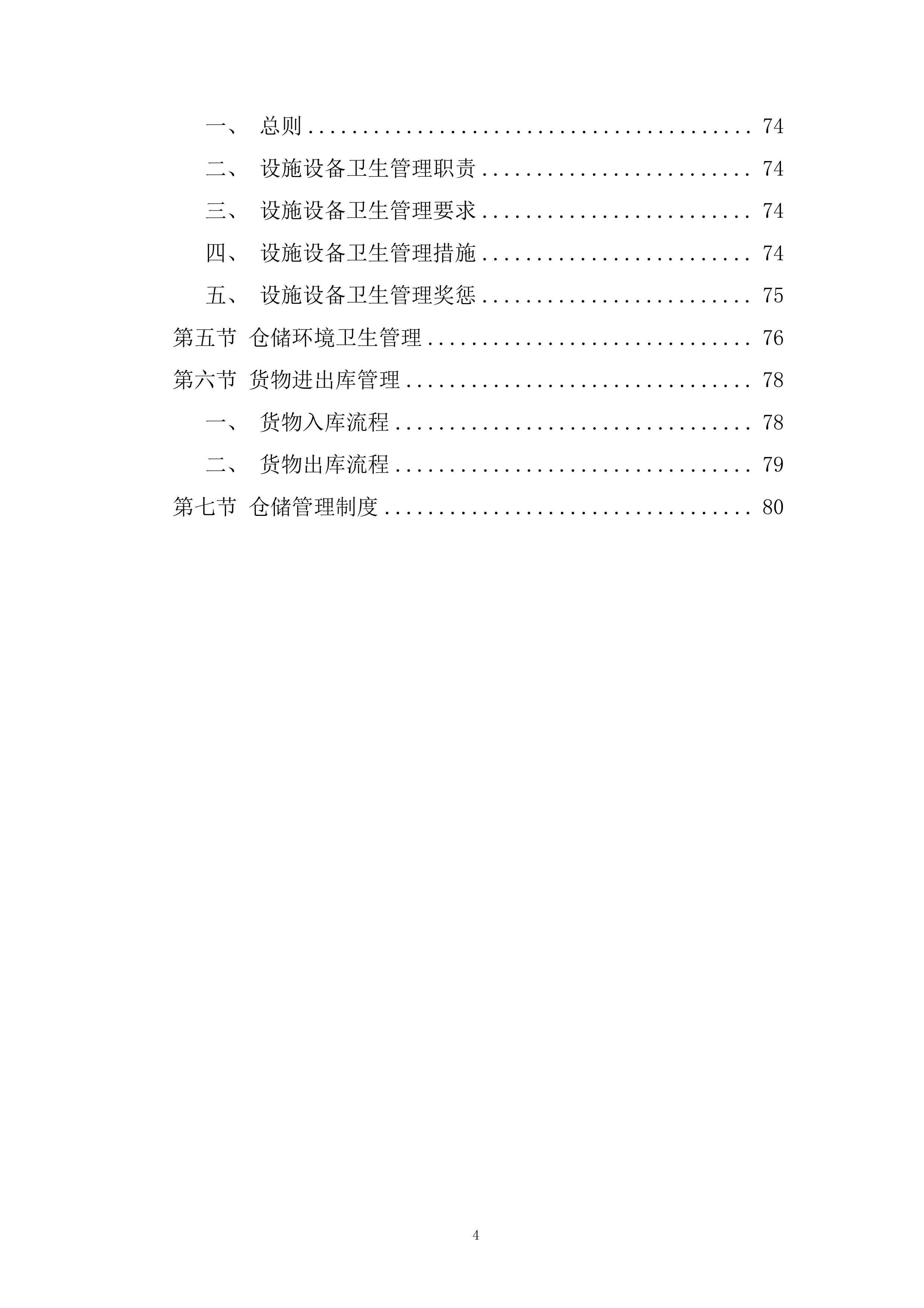 农村义务教育学生营养改善计划大宗食品采购项目投标方案.docx 第4页