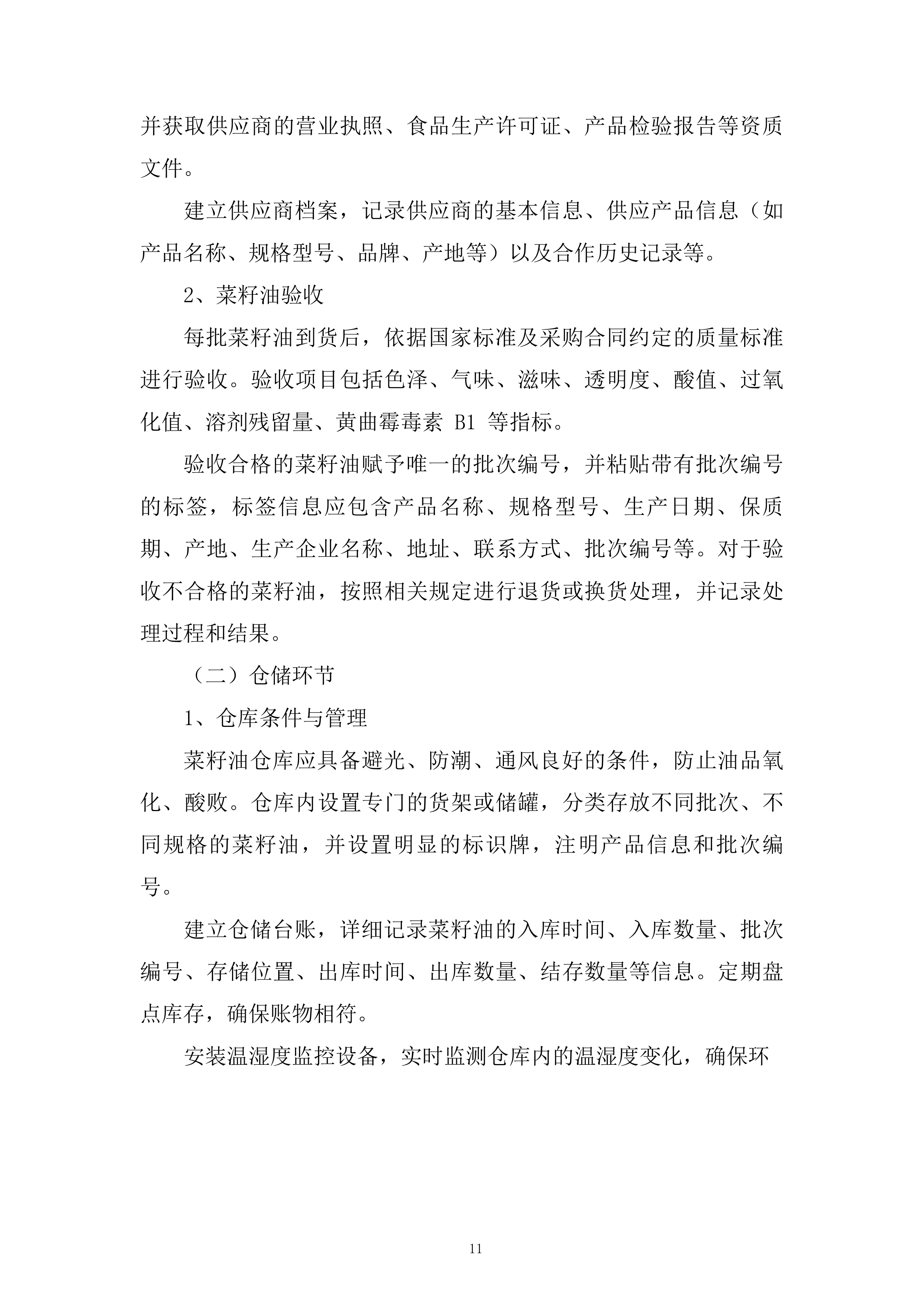 农村义务教育学生营养改善计划大宗食品采购项目投标方案.docx 第11页