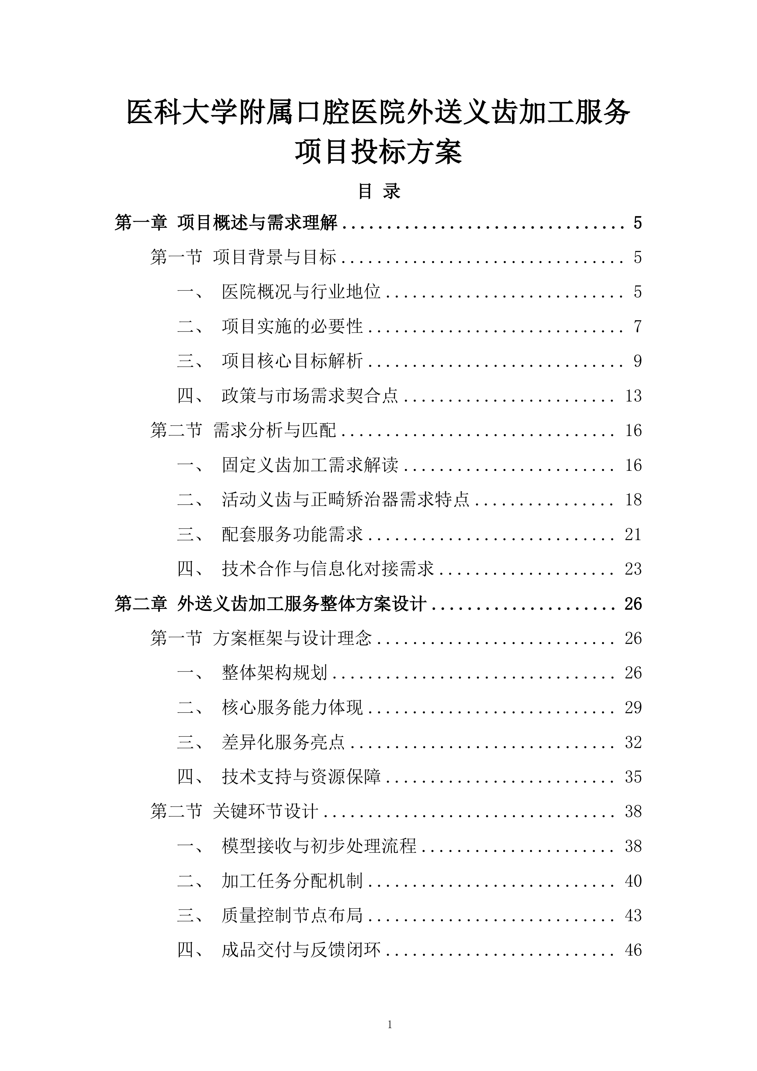 医科大学附属口腔医院外送义齿加工服务项目投标方案.docx 第1页
