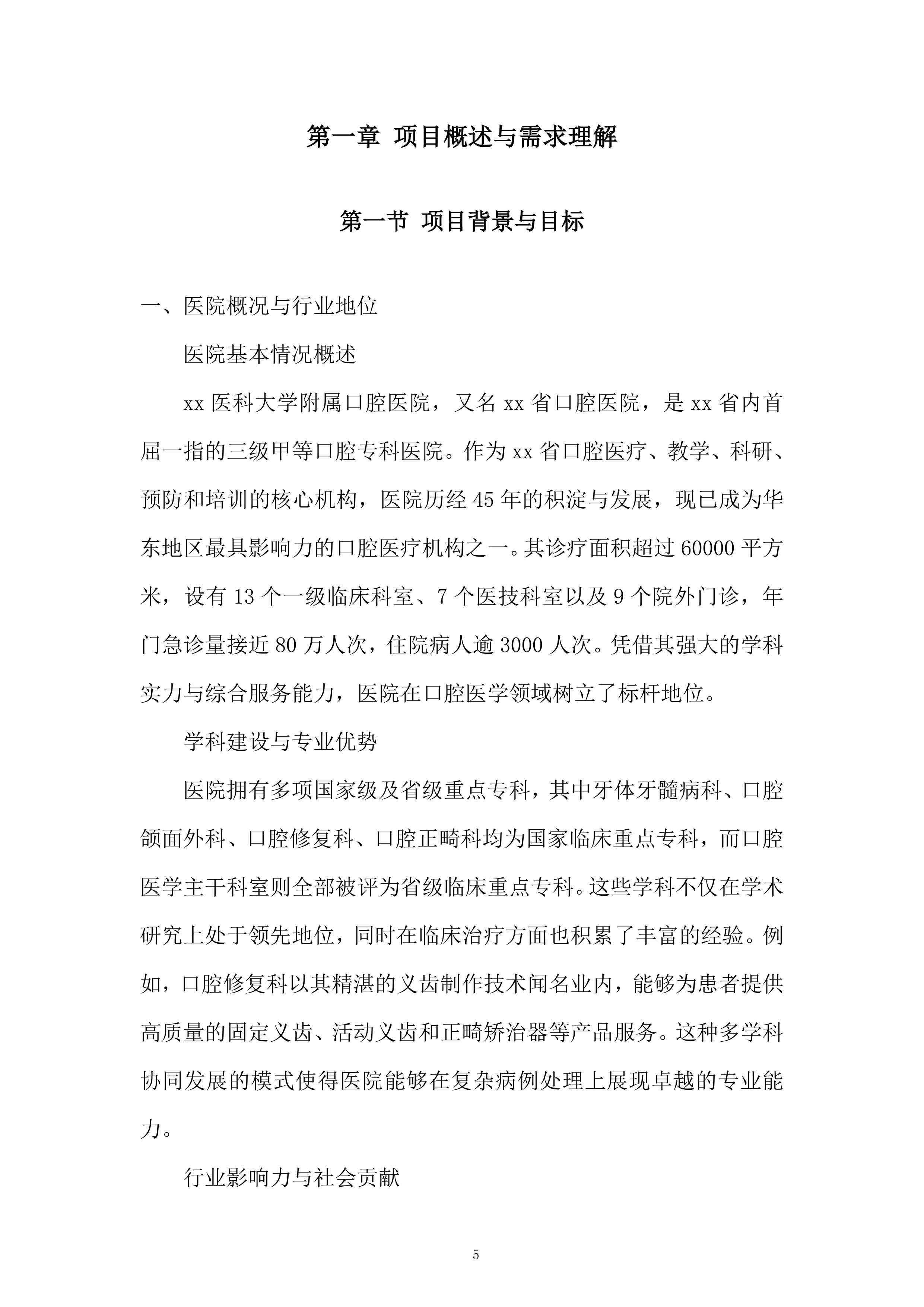医科大学附属口腔医院外送义齿加工服务项目投标方案.docx 第5页
