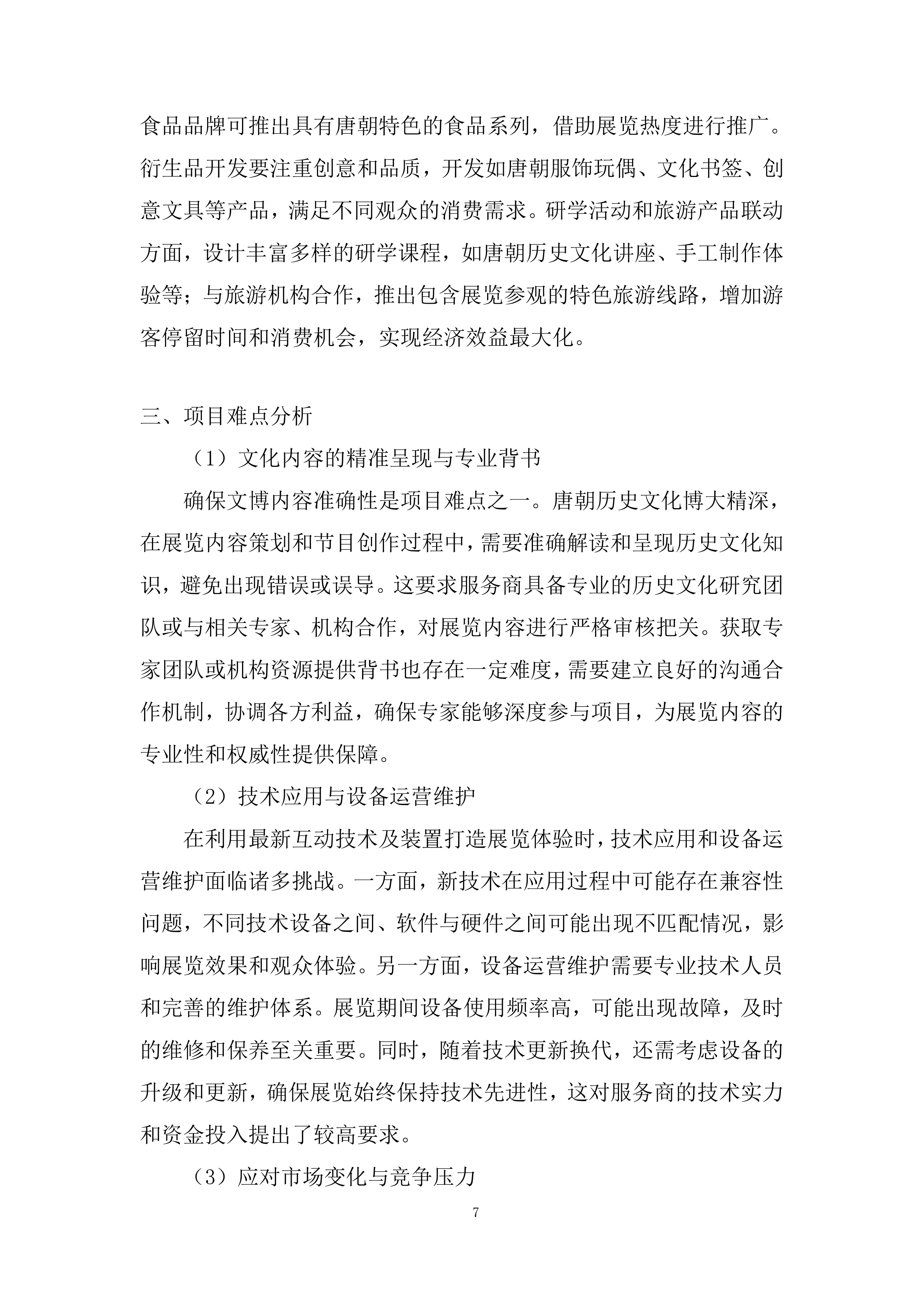 博物馆展票务运营项目投标方案.docx 第7页