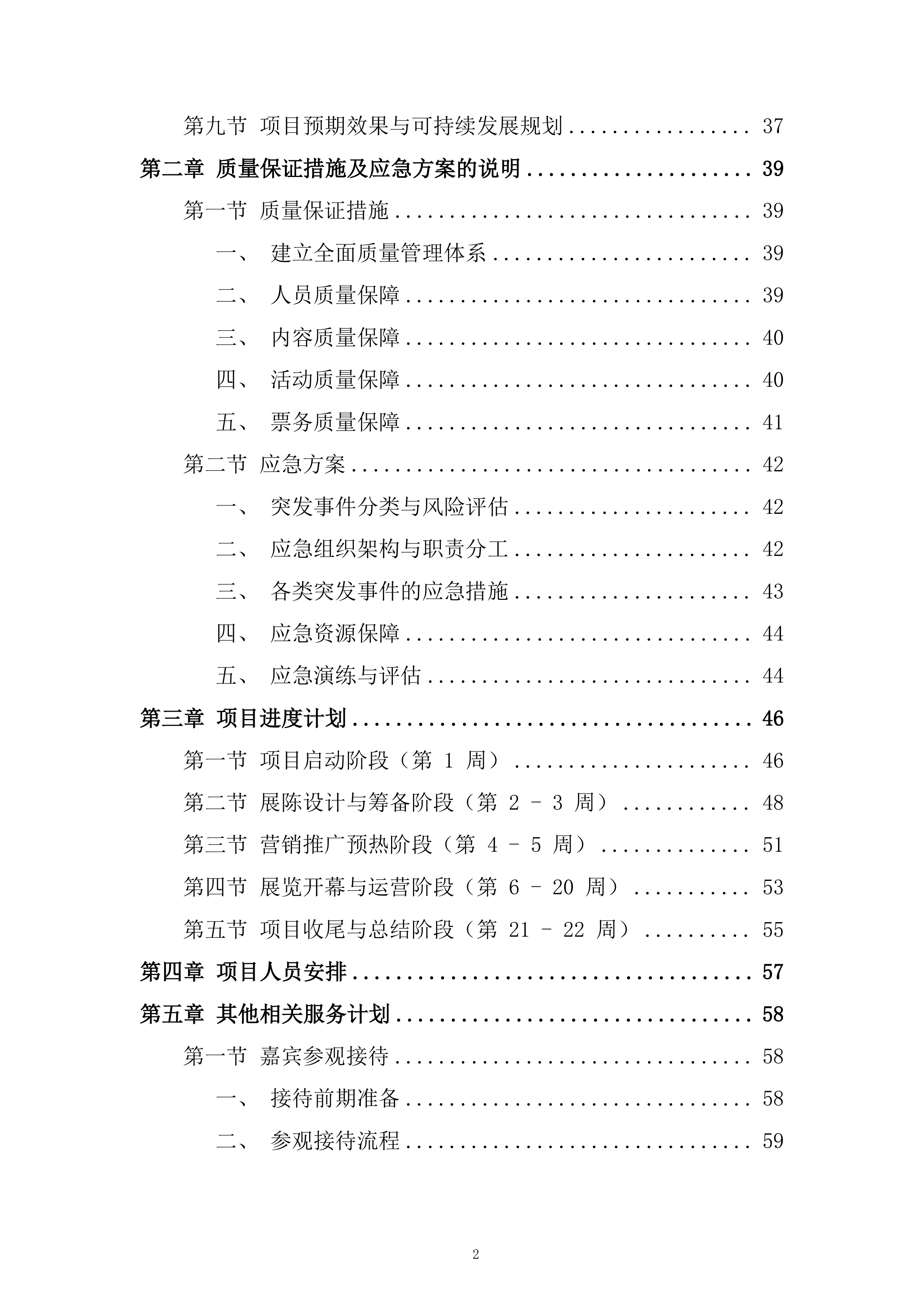 博物馆展票务运营项目投标方案.docx 第2页