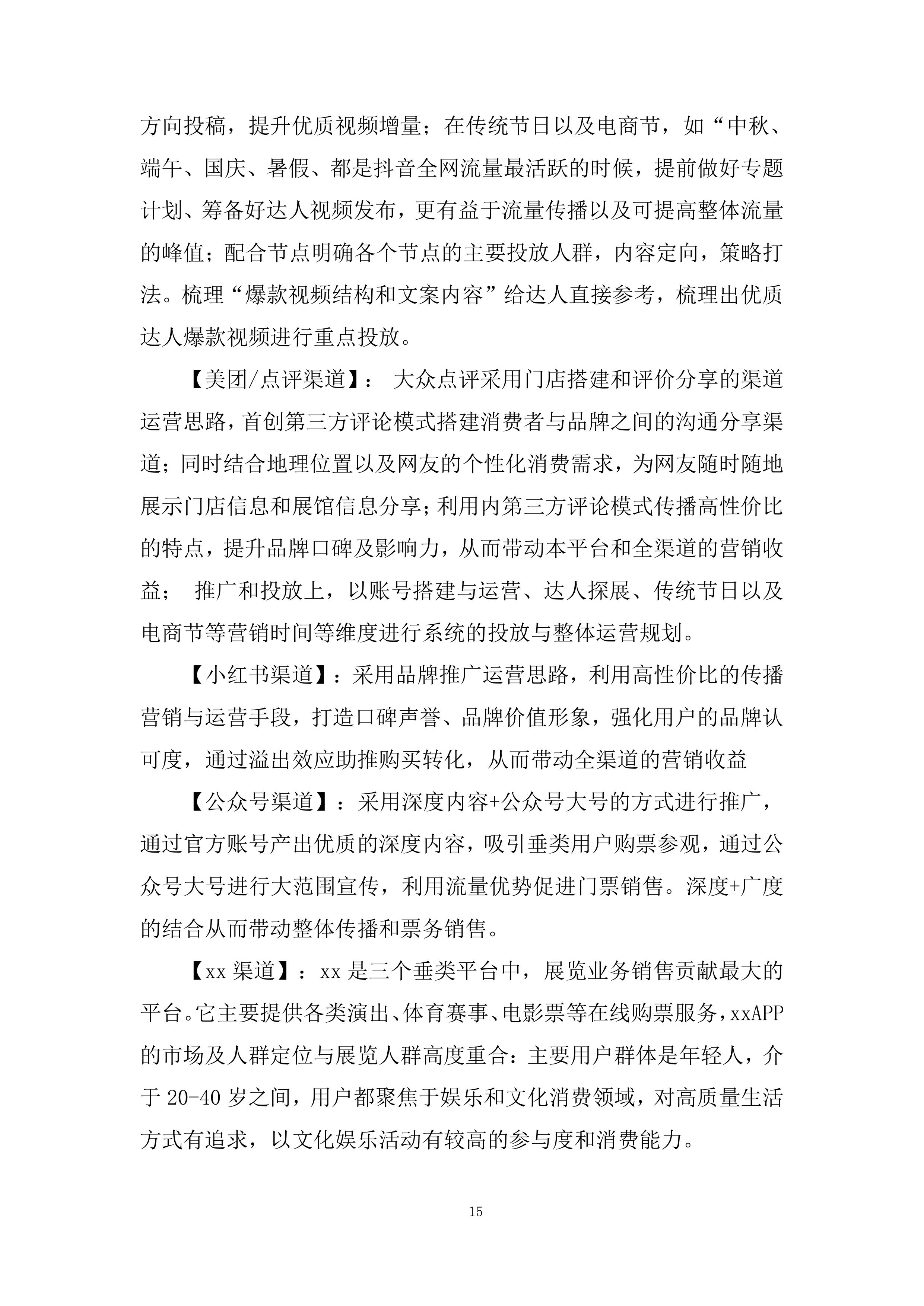 博物馆展票务运营项目投标方案.docx 第15页