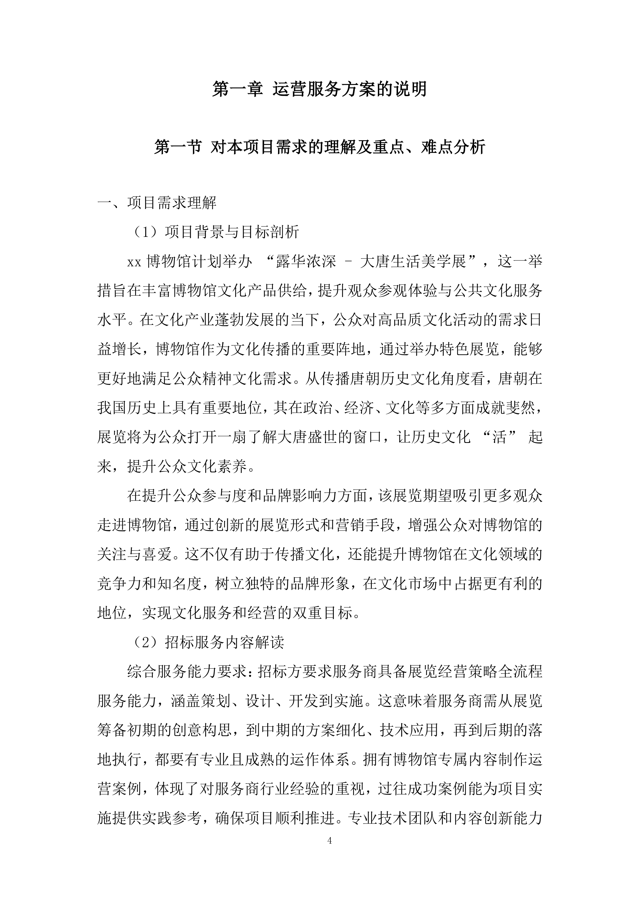 博物馆展票务运营项目投标方案.docx 第4页