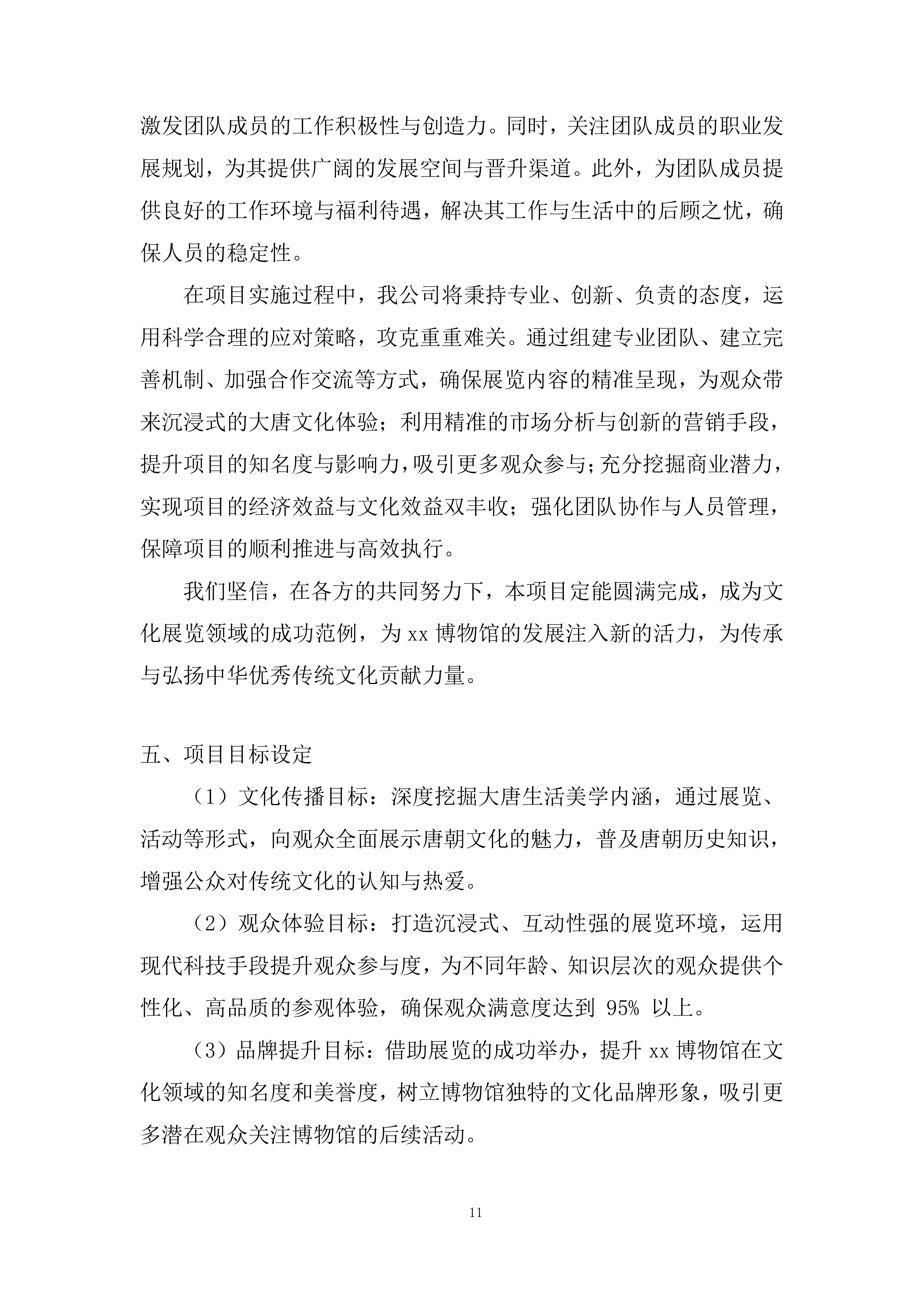 博物馆展票务运营项目投标方案.docx 第11页