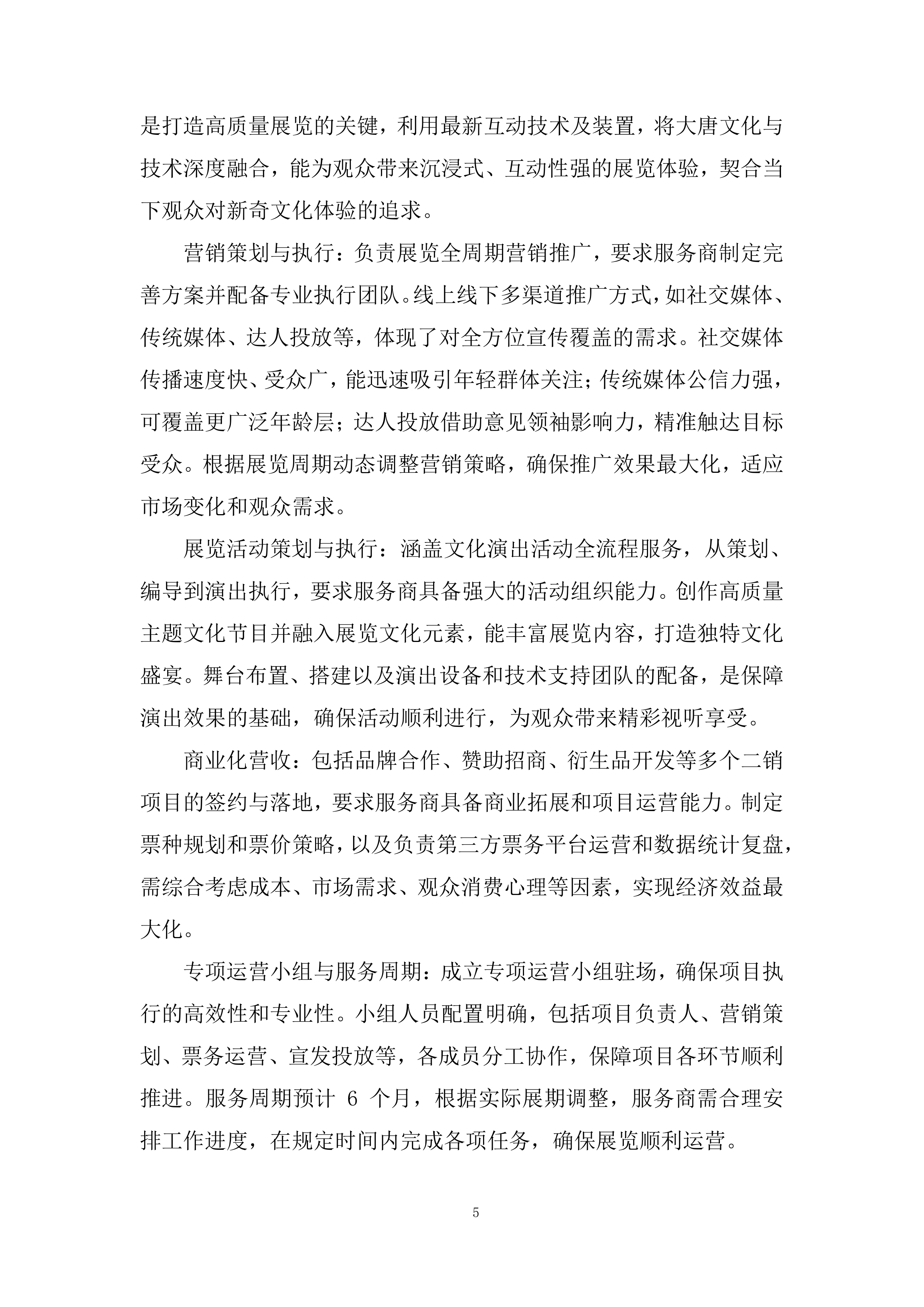 博物馆展票务运营项目投标方案.docx 第5页