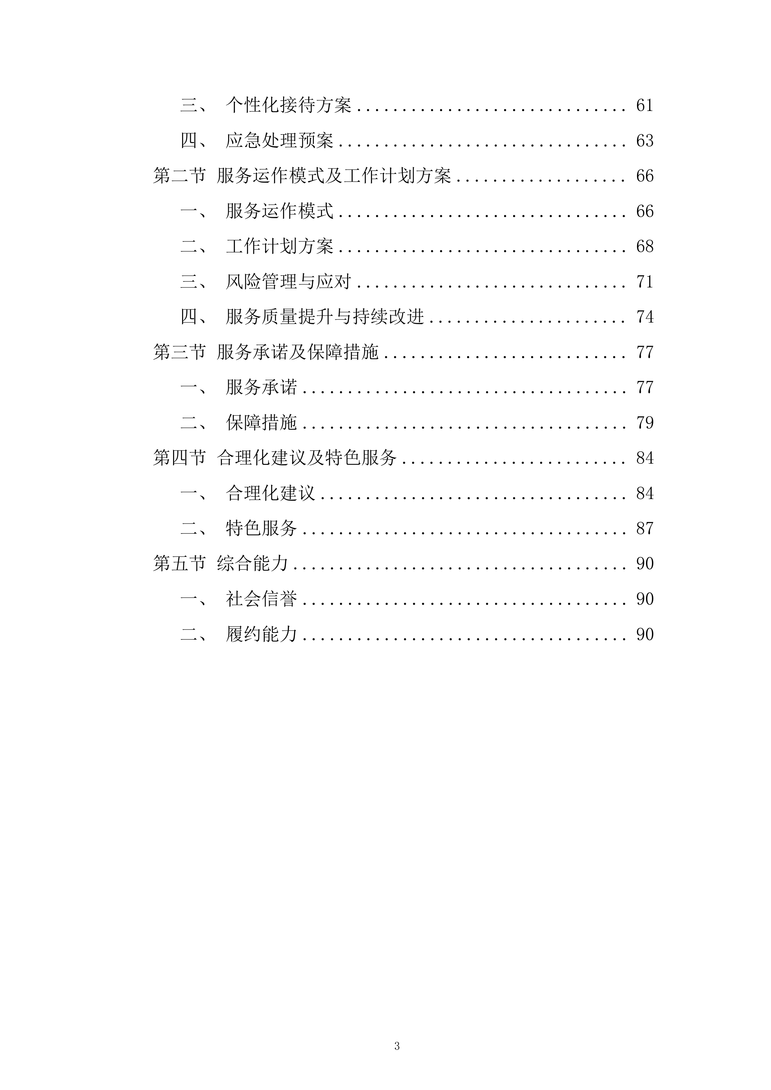 博物馆展票务运营项目投标方案.docx 第3页