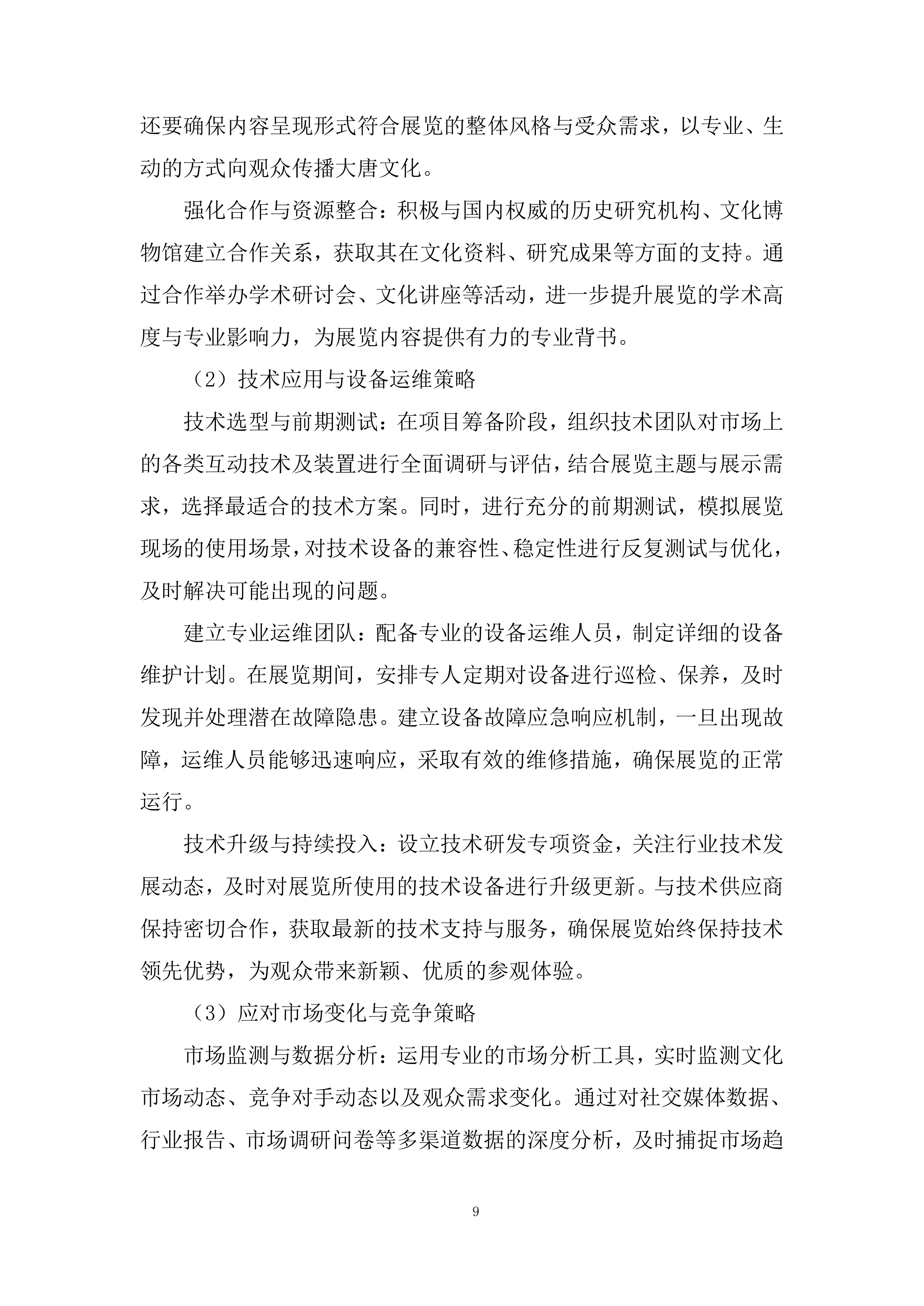 博物馆展票务运营项目投标方案.docx 第9页