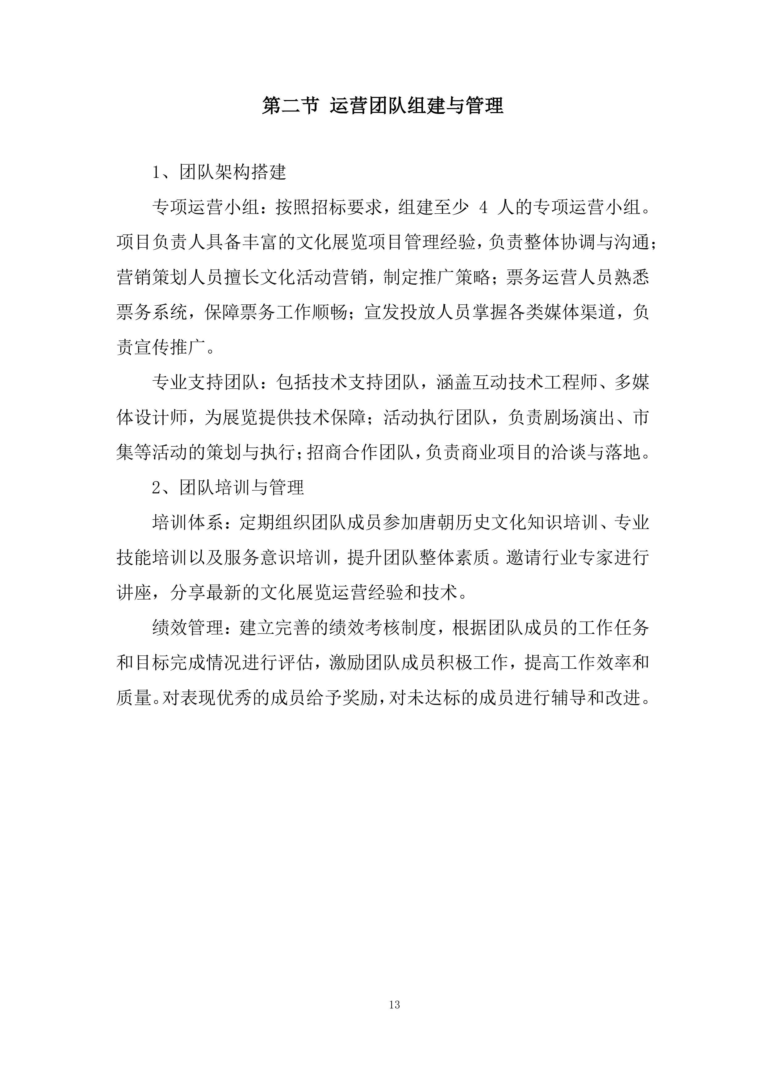 博物馆展票务运营项目投标方案.docx 第13页