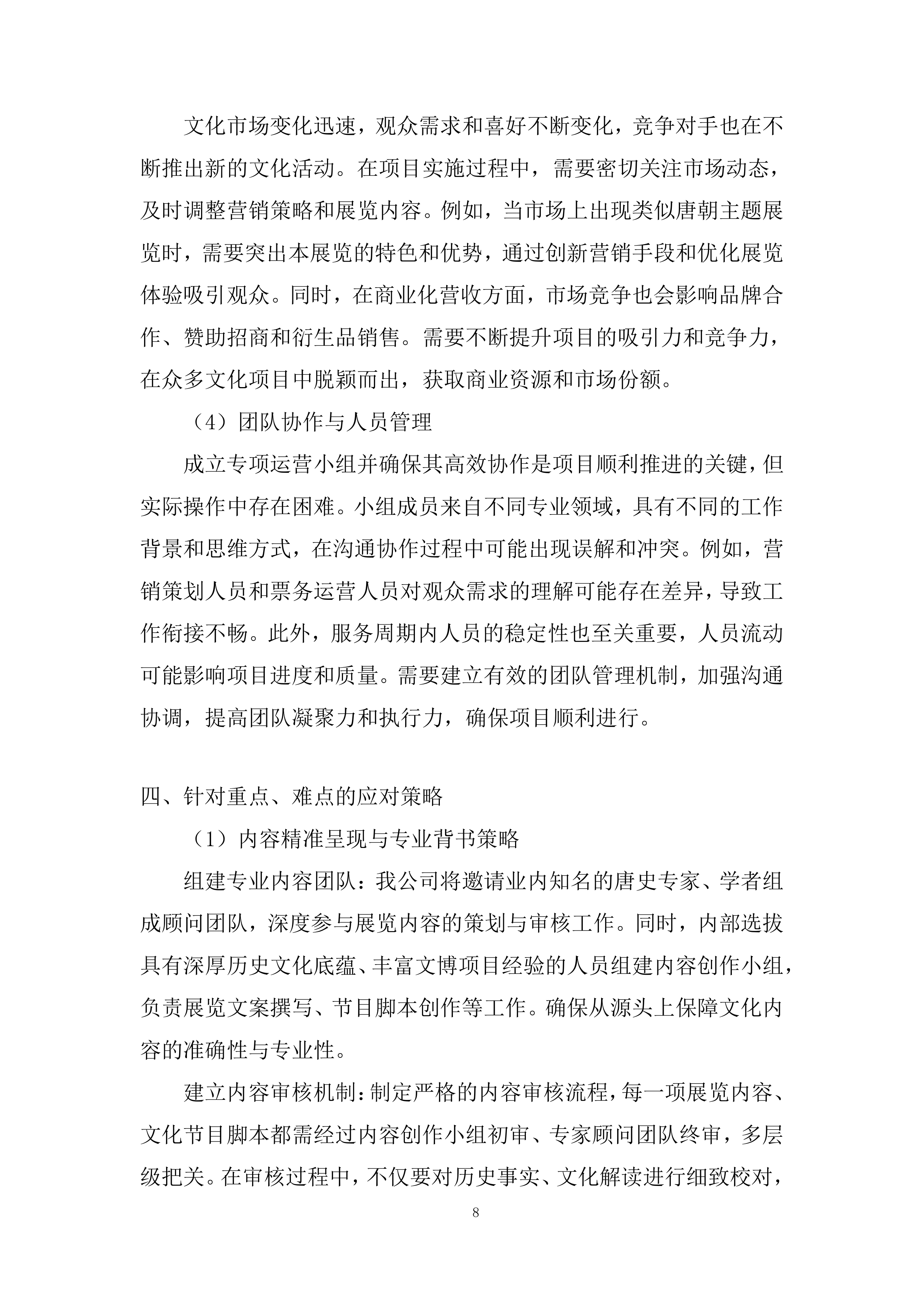 博物馆展票务运营项目投标方案.docx 第8页