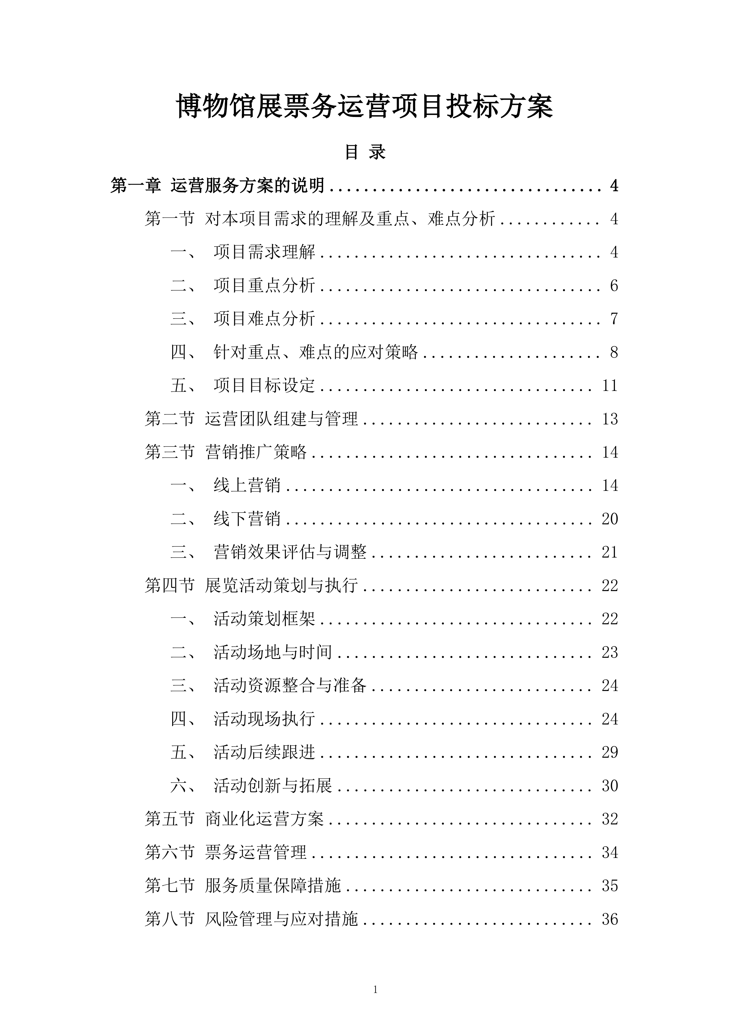 博物馆展票务运营项目投标方案.docx 第1页