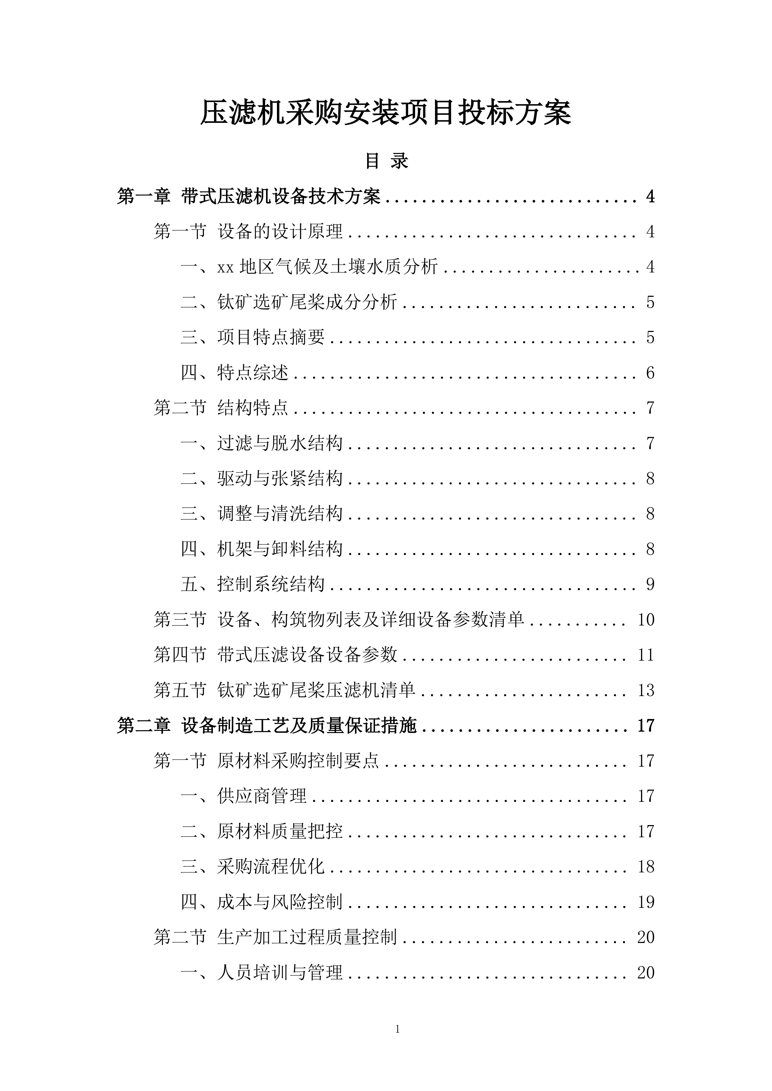 压滤机采购安装项目投标方案.docx 第1页