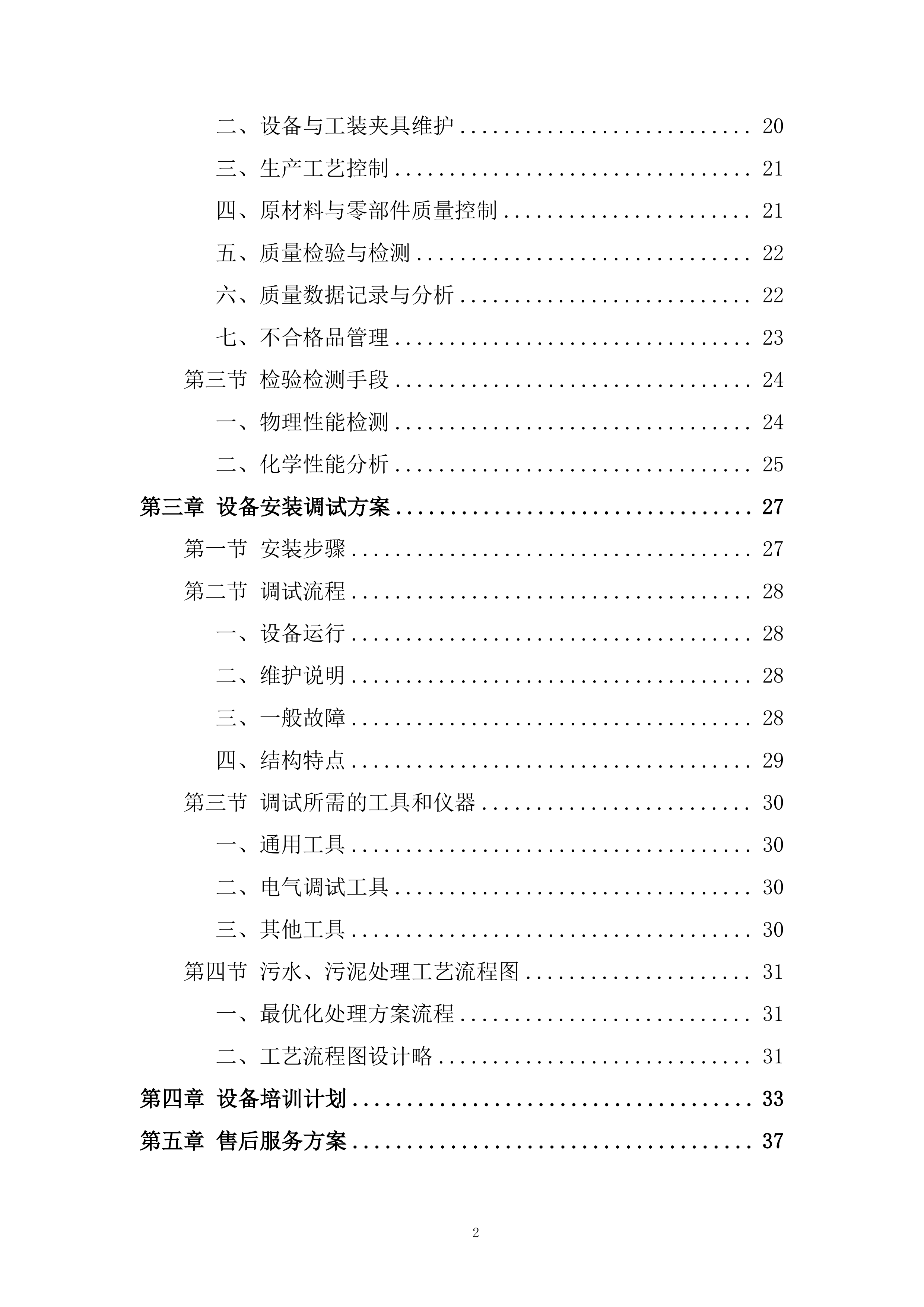 压滤机采购安装项目投标方案.docx 第2页