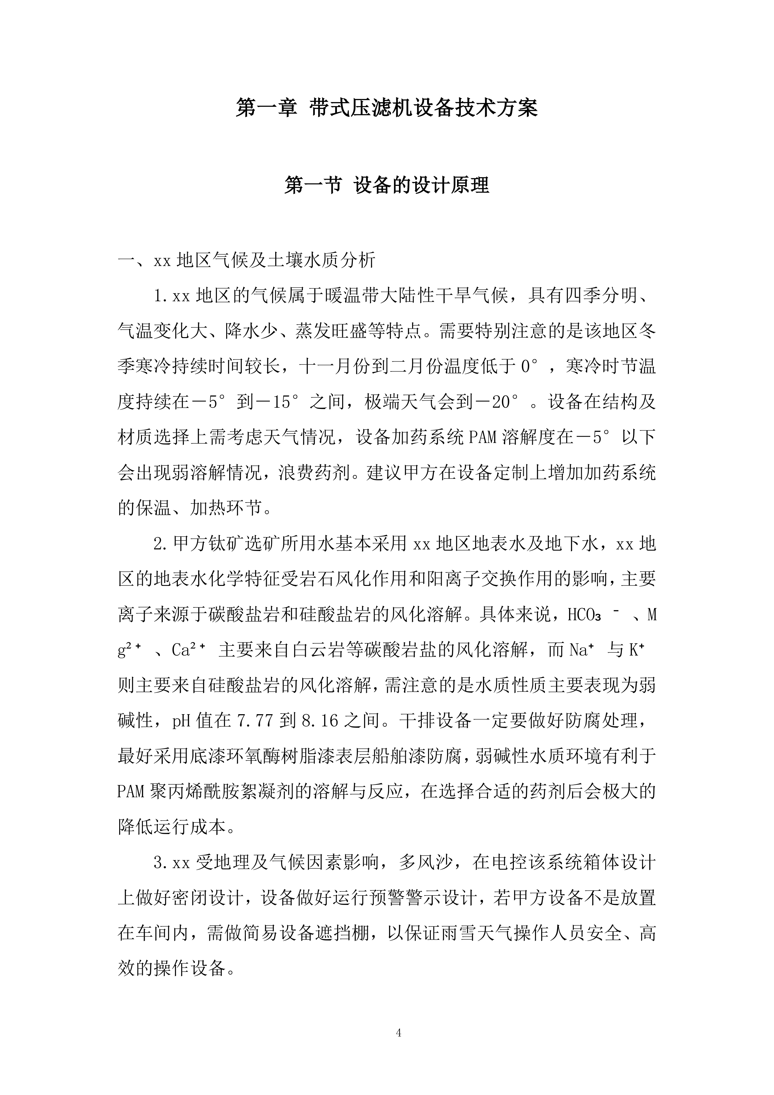 压滤机采购安装项目投标方案.docx 第4页