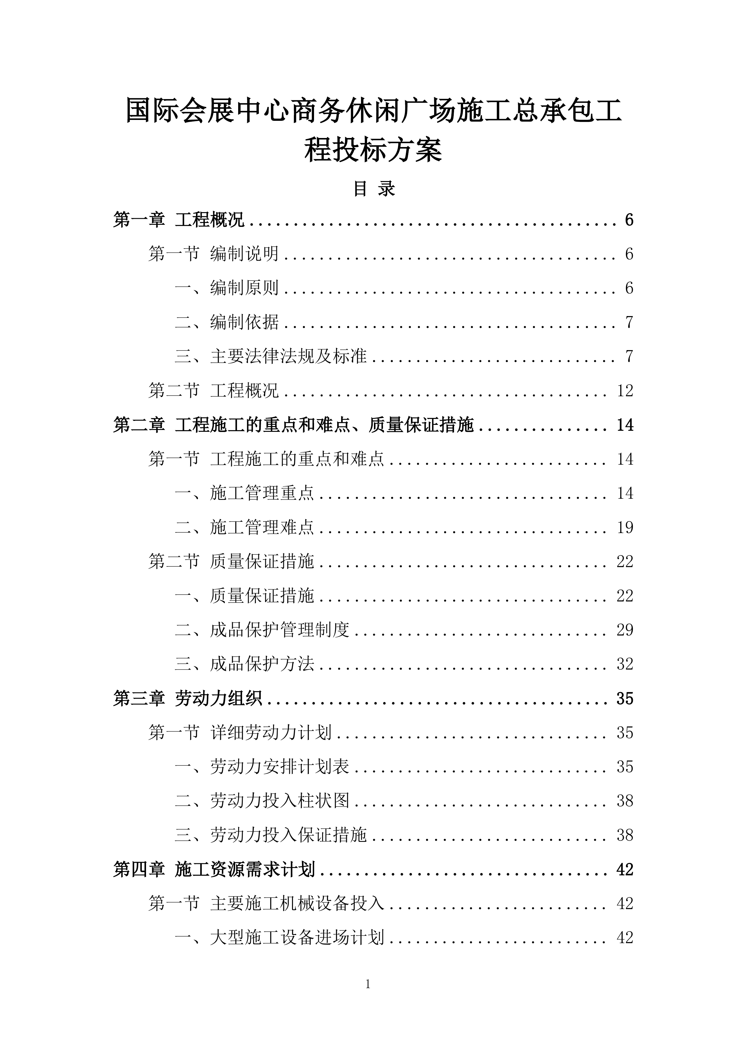国际会展中心商务休闲广场施工总承包工程投标方案.docx 第1页