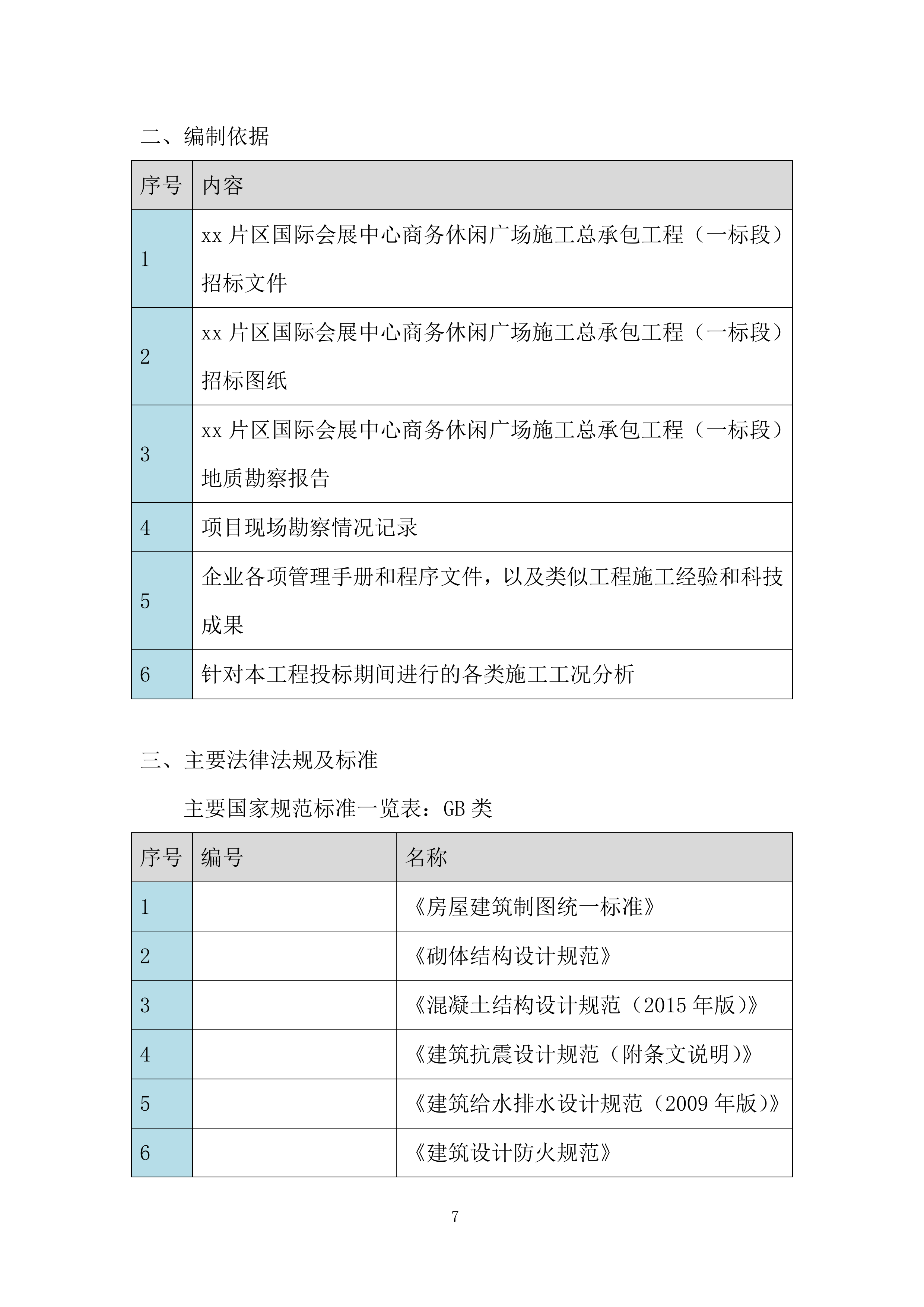 国际会展中心商务休闲广场施工总承包工程投标方案.docx 第7页