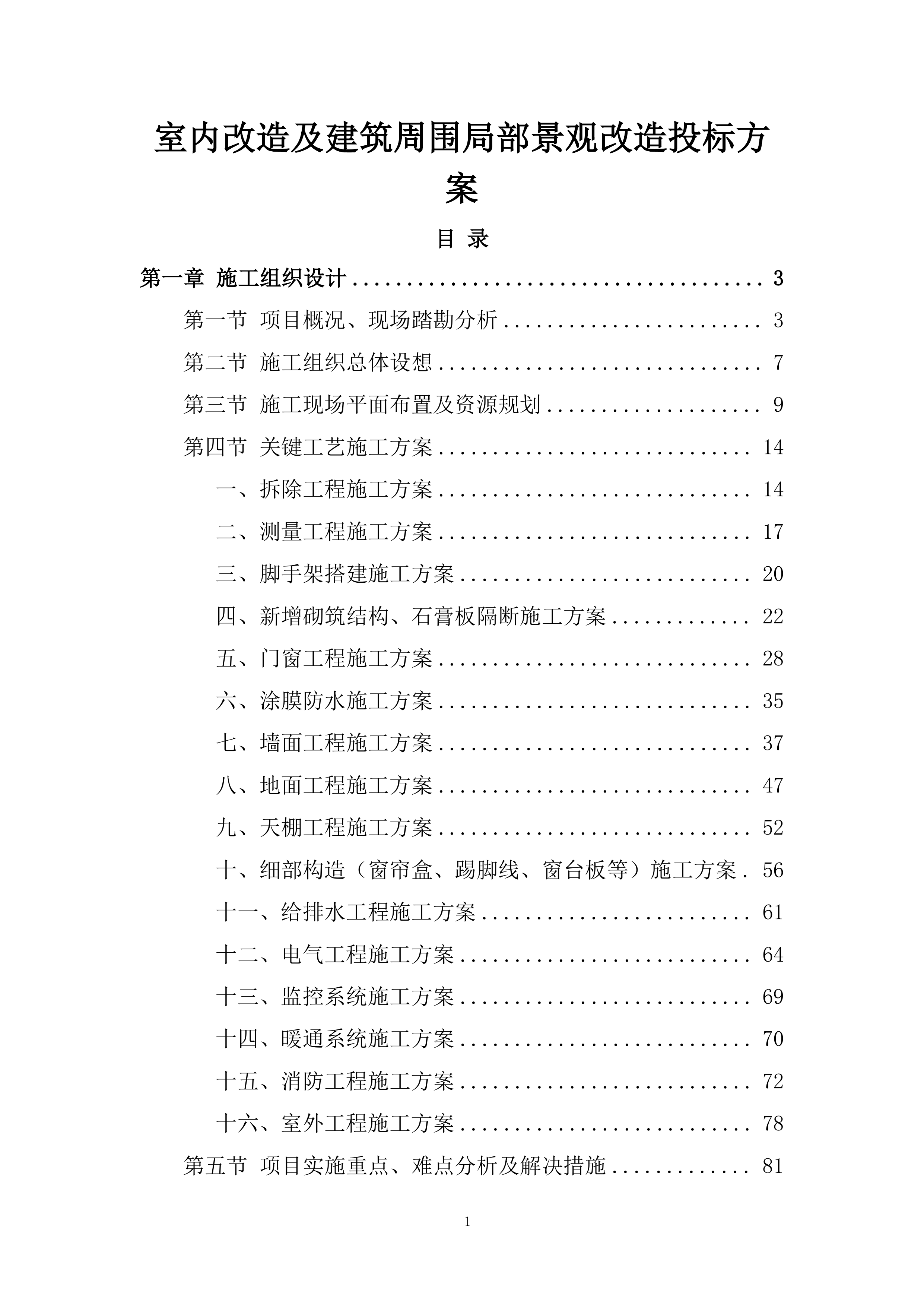 室内改造及建筑周围局部景观改造投标方案.docx 第1页