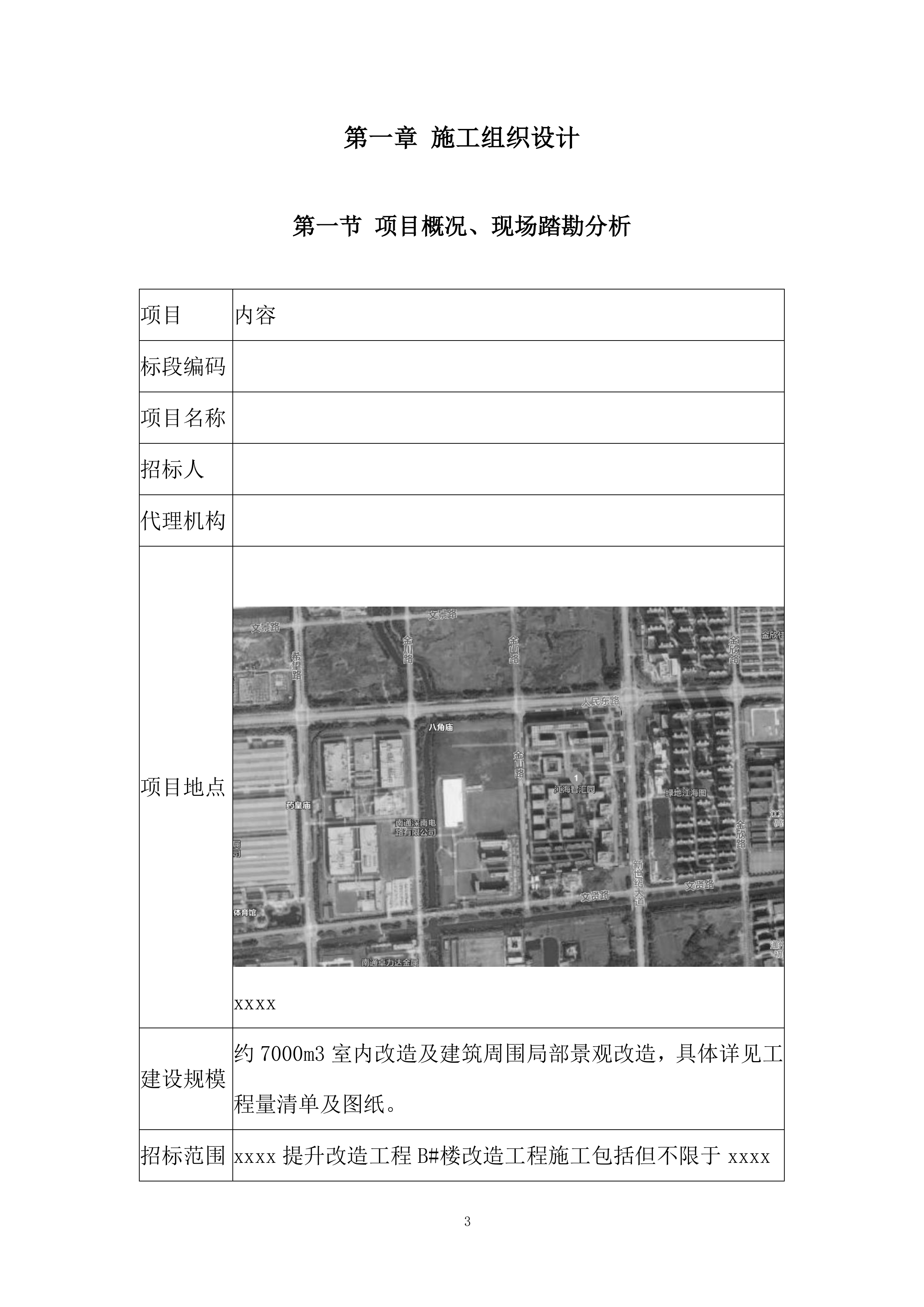 室内改造及建筑周围局部景观改造投标方案.docx 第3页